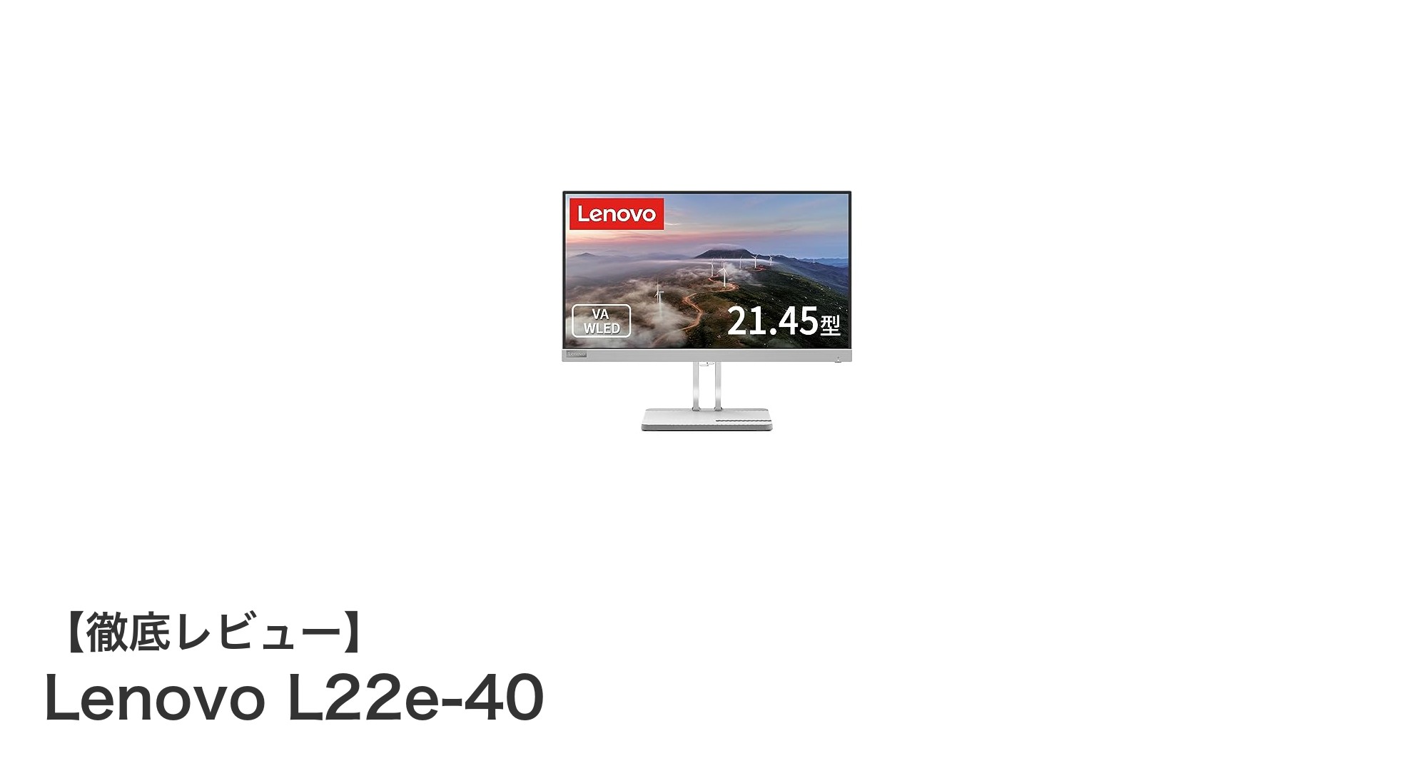 快適映像体験を実現するLenovo L22e-40モニターの魅力とは?