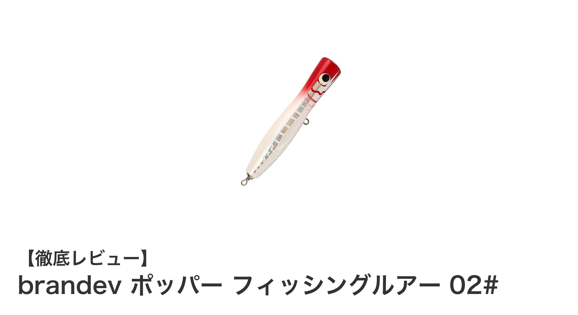高浮力バスウッド採用！brandevのポッパー フィッシングルアー 02#で狙う大物GTとバス釣りの極意