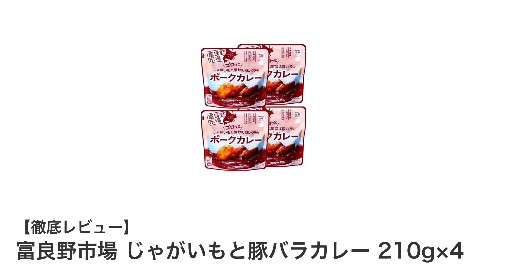 富良野市場の絶品！じゃがいもと豚バラカレー4個セットで手軽に本格派の味を堪能