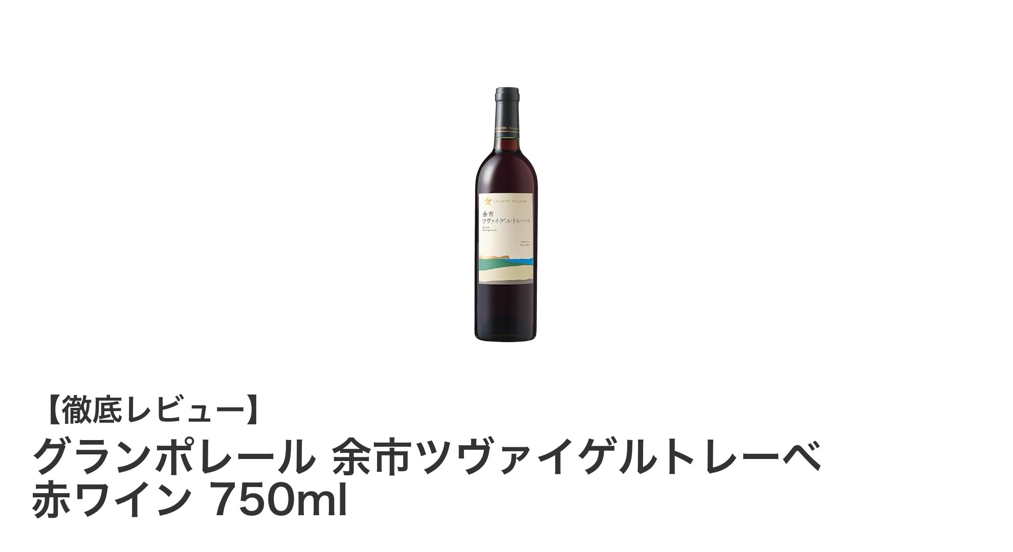 北海道余市の誇り!グランポレール 余市ツヴァイゲルトレーベ 赤ワインの魅力を徹底解説