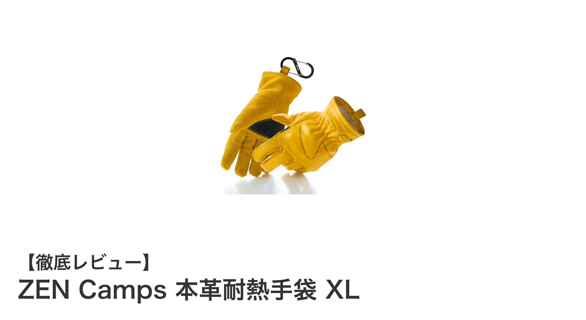 ZEN Camps 本革耐熱手袋 XLで安全と快適さを両立！キャンプやバーベキューに最適な耐熱手袋