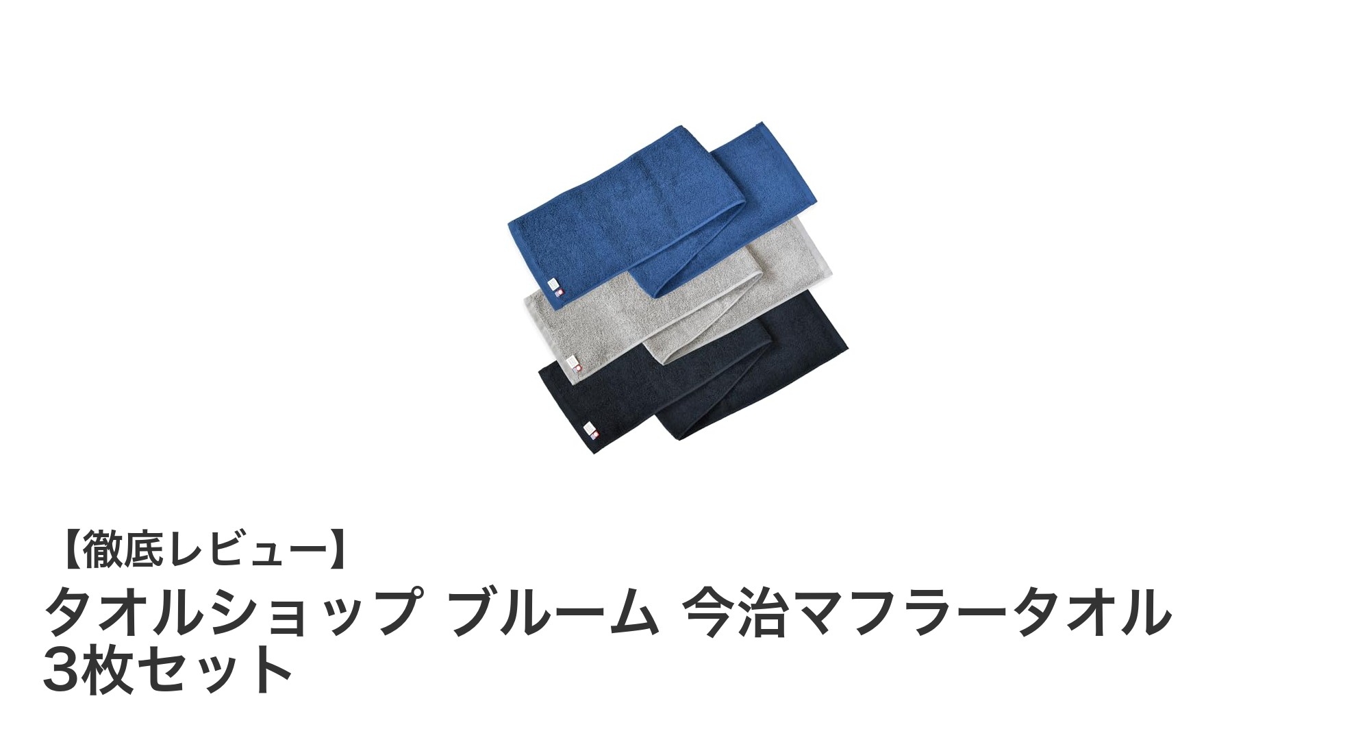 今治タオル認定！タオルショップ ブルームのマフラータオル3枚セットで快適な毎日を