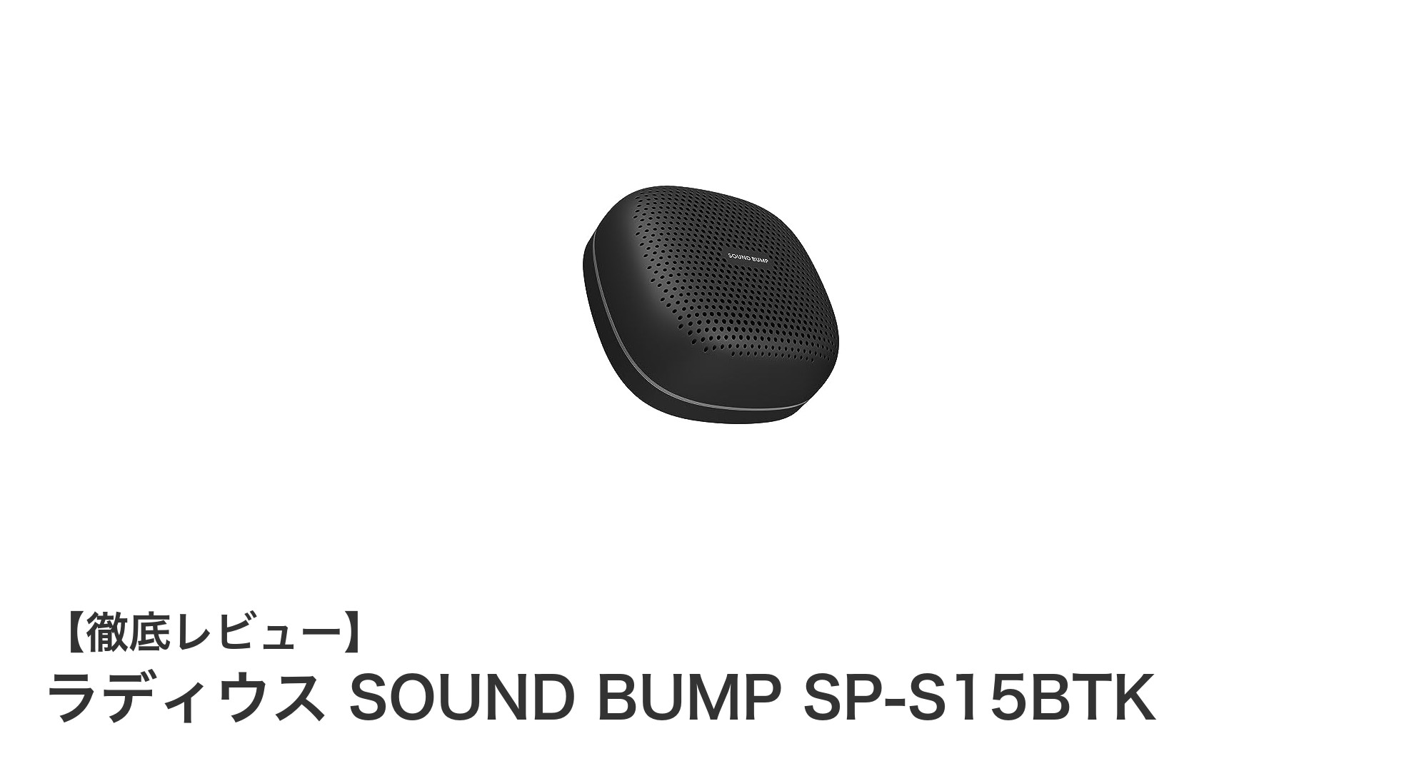 コンパクトでもパワフル！ラディウス SOUND BUMP SP-S15BTKの魅力を徹底解説
