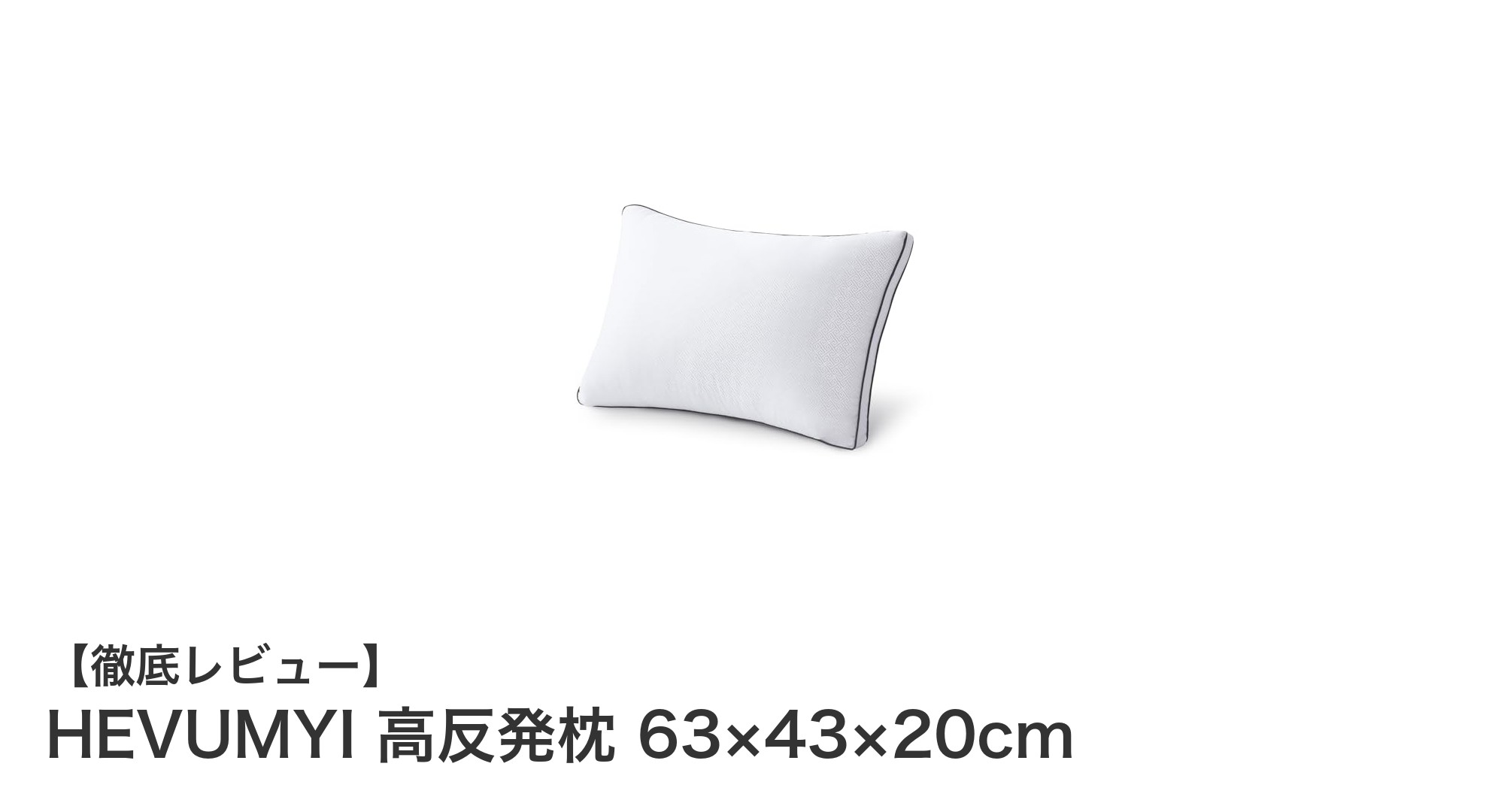 HEVUMYI高反発枕で快眠革命!首に優しい設計と清潔さを両立した理想のまくら
