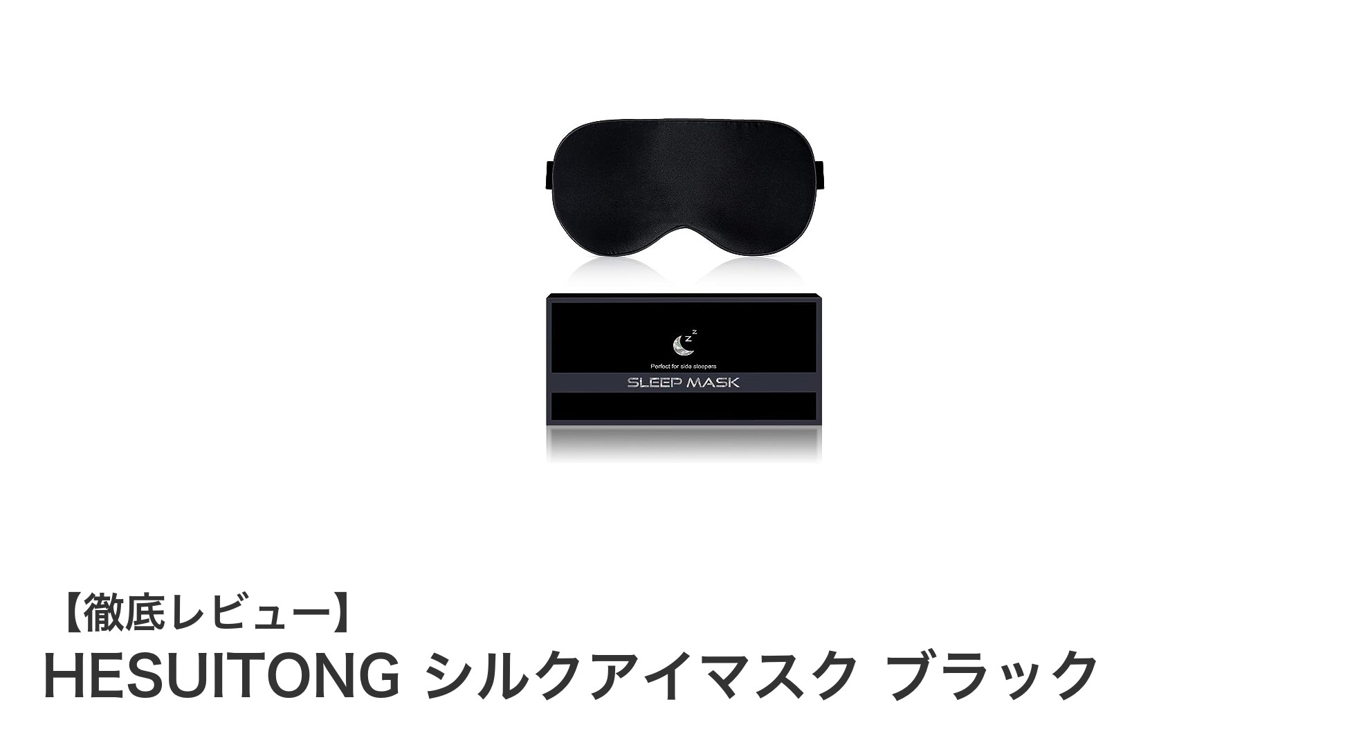 極上の眠りを叶える!HESUITONGシルクアイマスクの魅力とは?