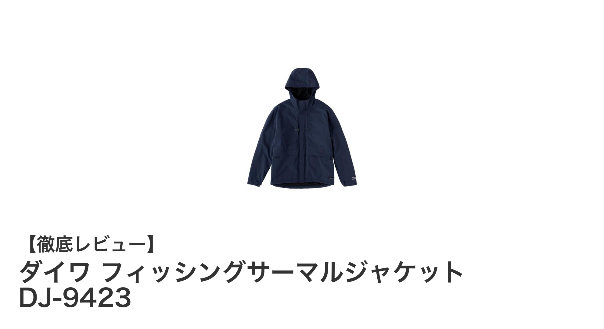 ダイワ フィッシングサーマルジャケット DJ-9423で快適な釣り時間を実現！