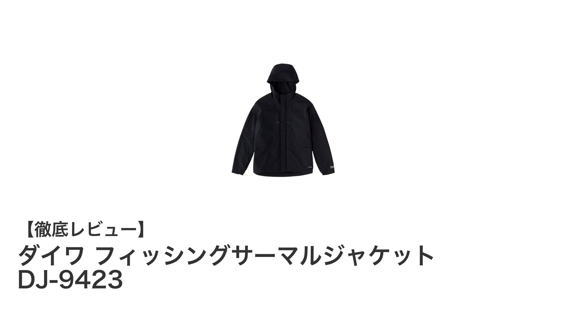 ダイワ フィッシングサーマルジャケット DJ-9423で快適アウトドア体験を！軽量＆高保温の最強ジャケット