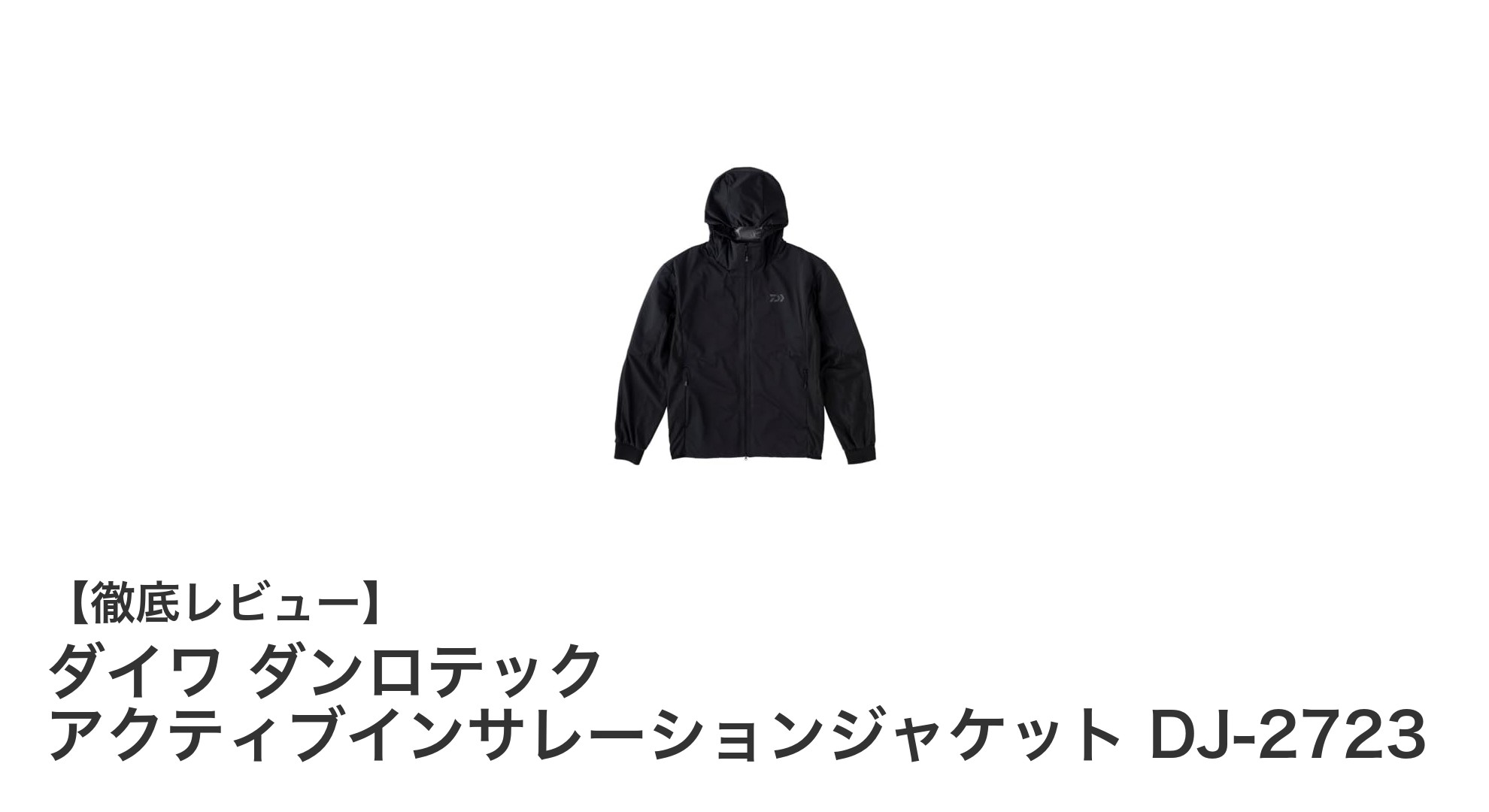 釣りに最適！ダイワのダンロテック アクティブインサレーションジャケットDJ-2723の魅力を徹底解説