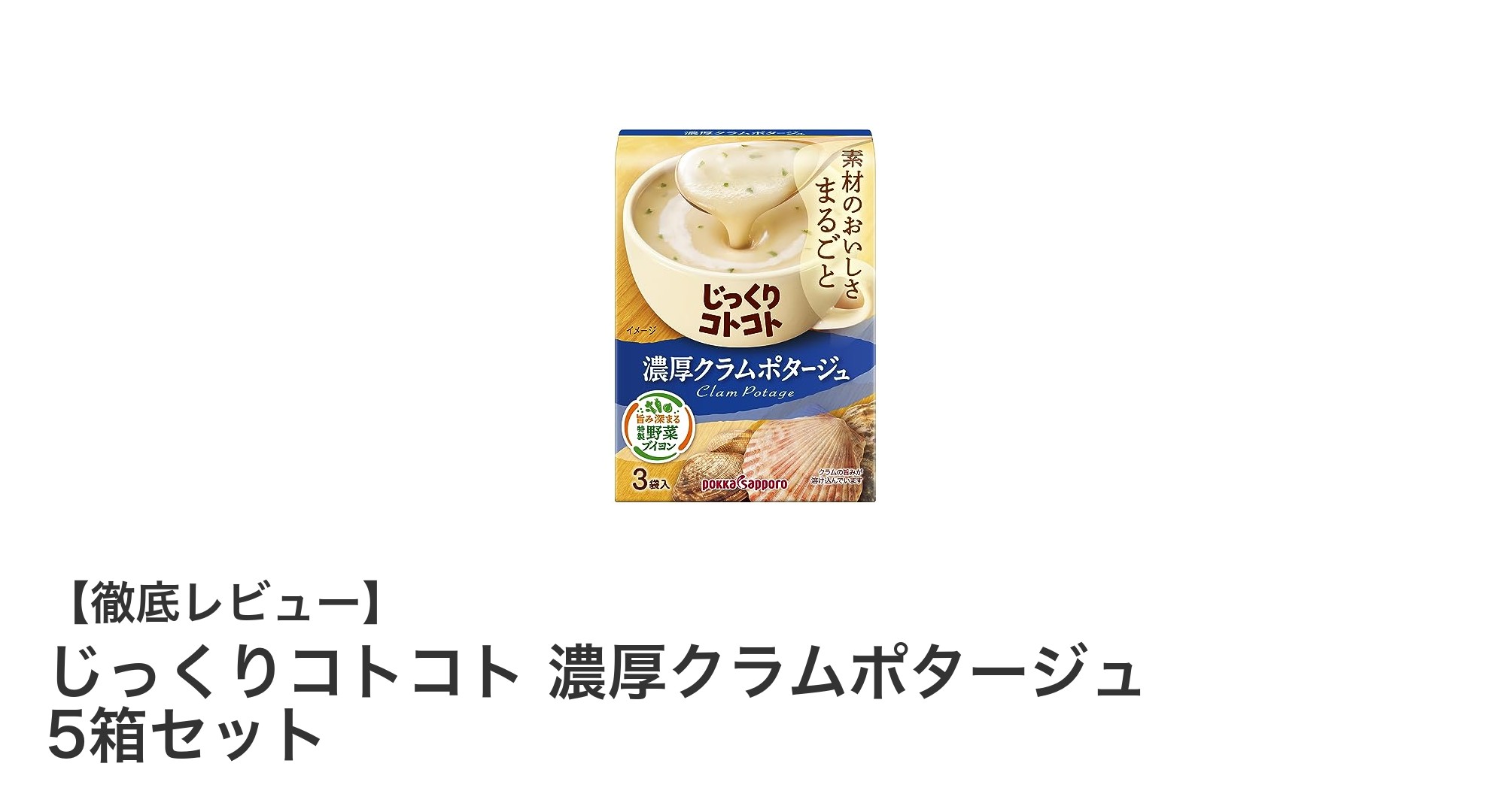 手軽に楽しむ濃厚な海鮮スープ！じっくりコトコト濃厚クラムポタージュ5箱セットの魅力