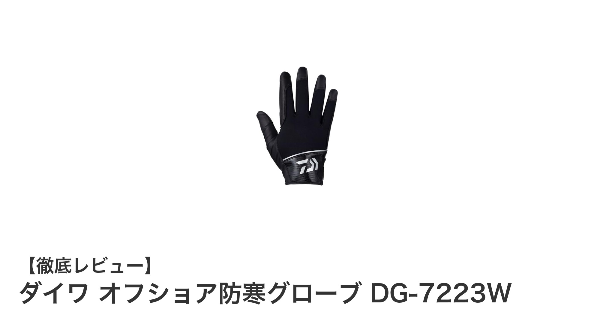 寒さに負けない！ダイワ オフショア防寒グローブ DG-7223Wの魅力徹底解説