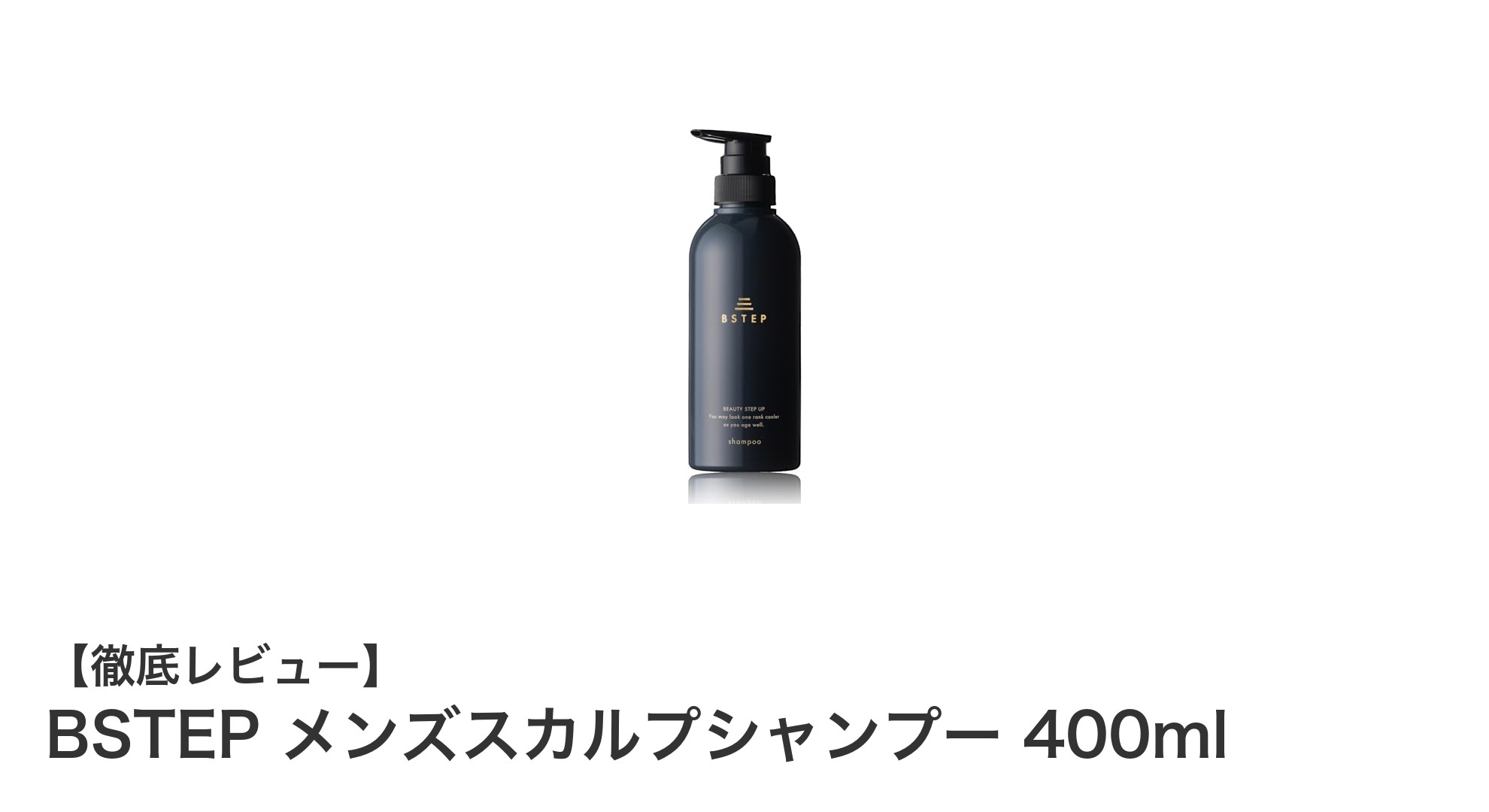 男性の頭皮ケアに最適！BSTEP メンズスカルプシャンプーの魅力徹底解説