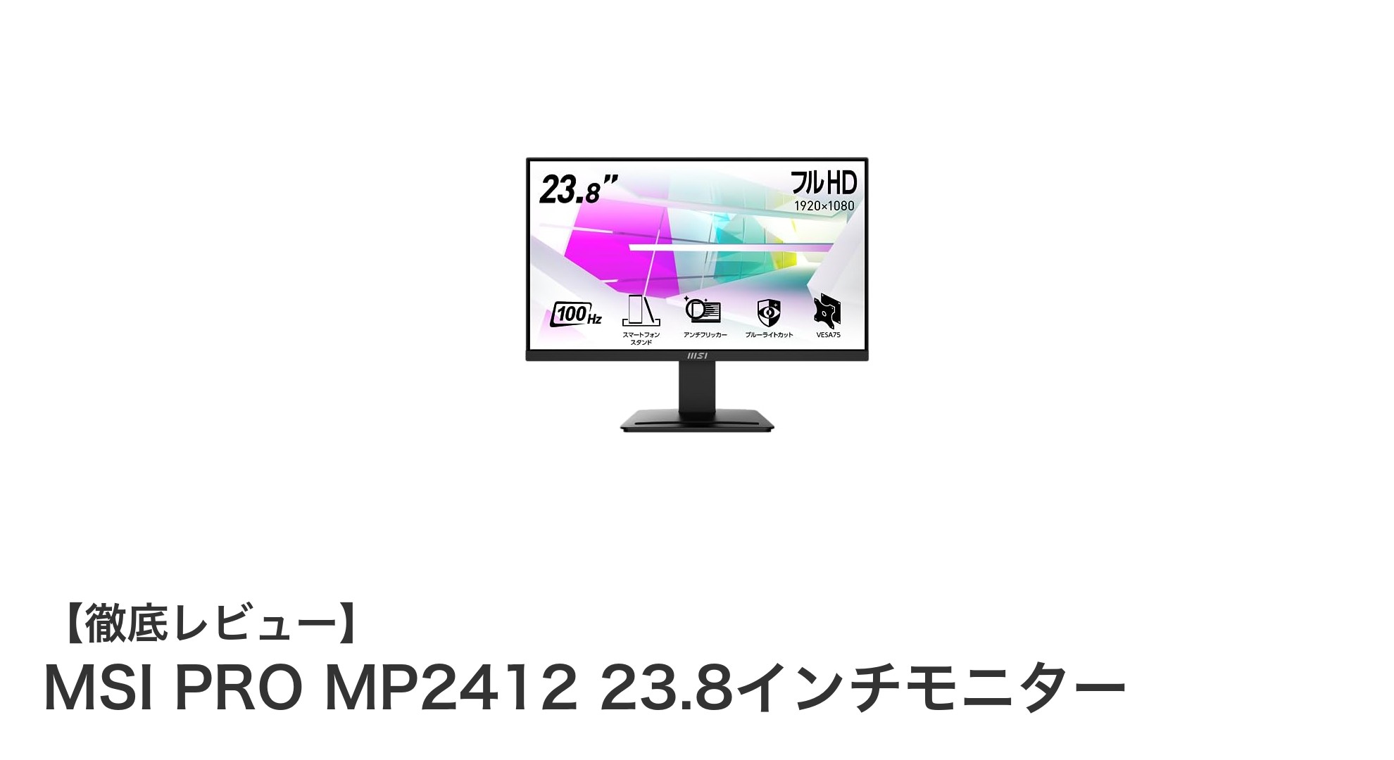 MSI PRO MP2412 23.8インチモニターで快適作業&ゲーム体験を実現!
