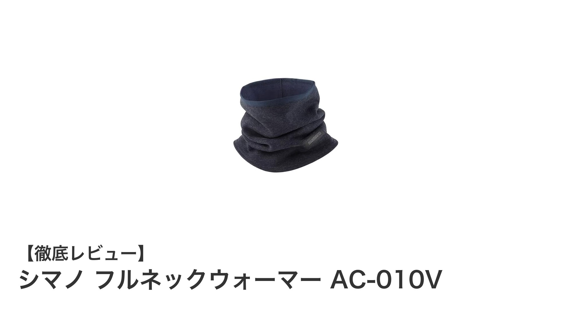 シマノ フルネックウォーマー AC-010Vで冬の寒さ対策を完璧に！