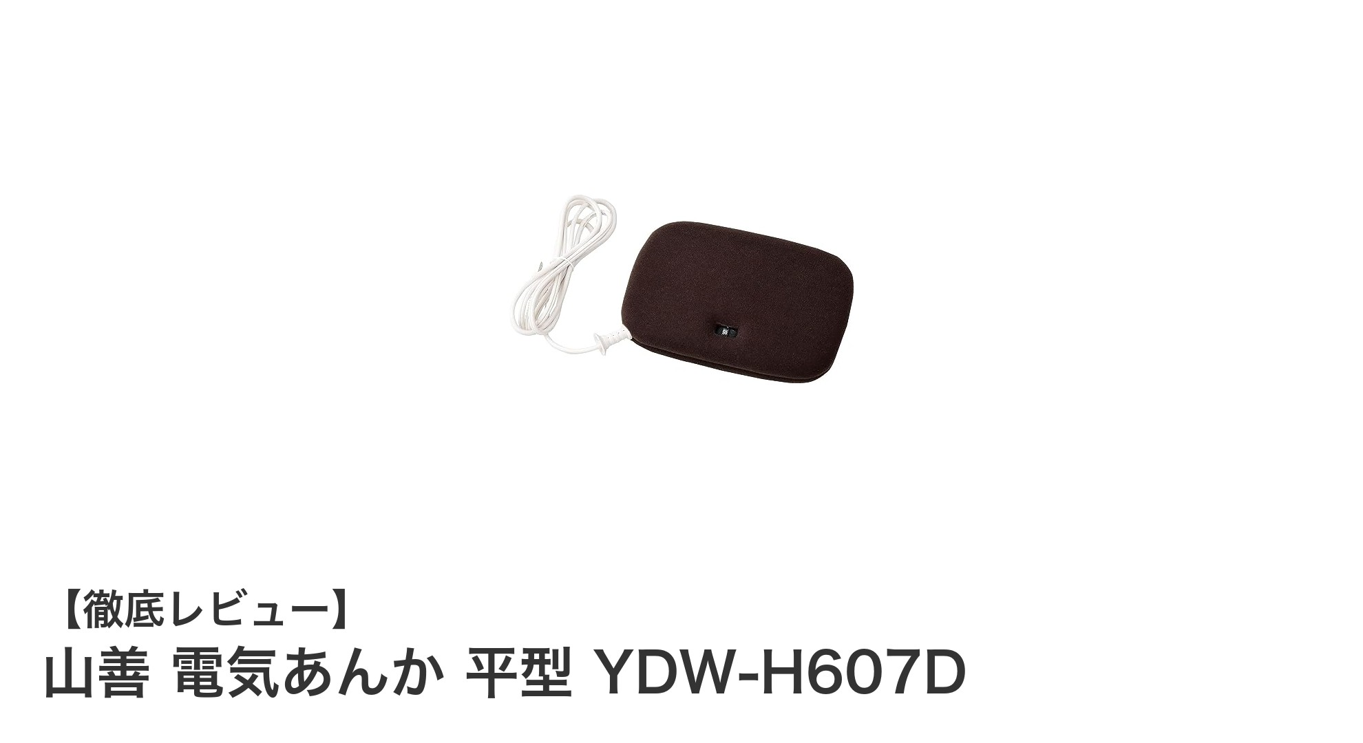 山善 電気あんか 平型 YDW-H607Dで冬の寒さ知らず！快適で省エネな暖房アイテム