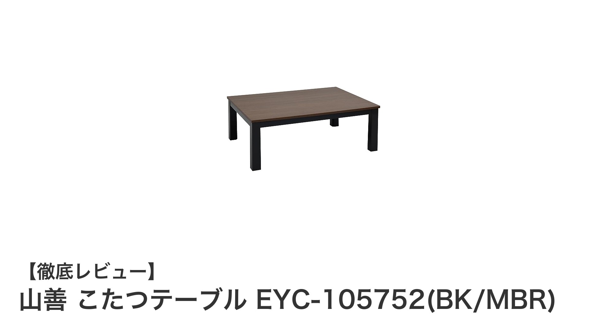 使いやすさと快適さを両立!山善のリバーシブルこたつテーブルEYC-105752を徹底レビュー