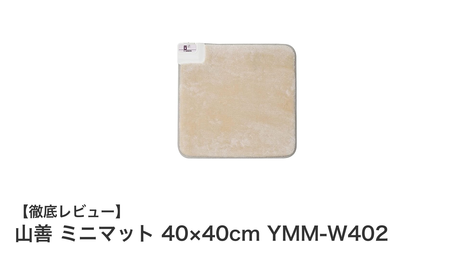 山善のミニマットで足元から快適暖房！省エネ＆シンプル操作の電気座布団レビュー