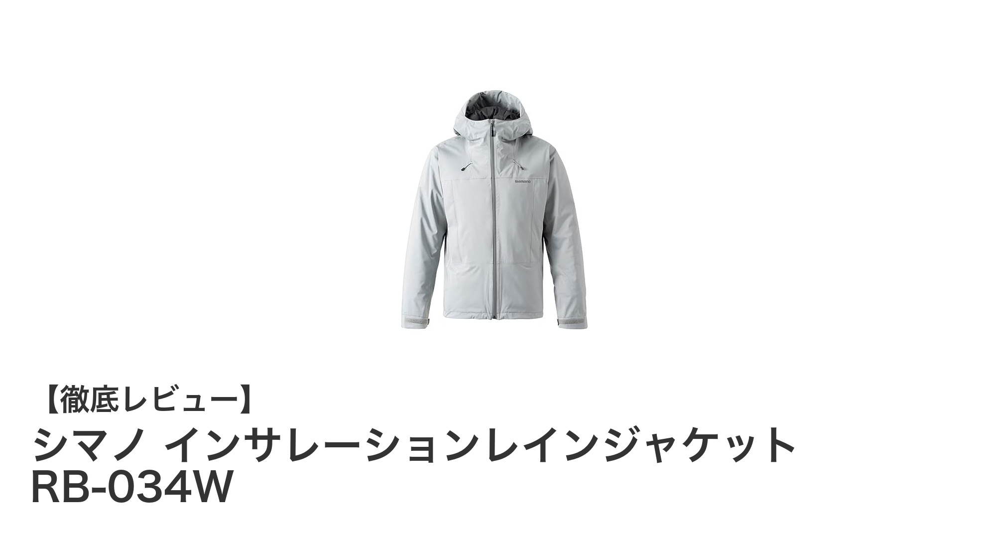 シマノ インサレーションレインジャケットRB-034W：快適な防寒性能で雨の日も安心の一着