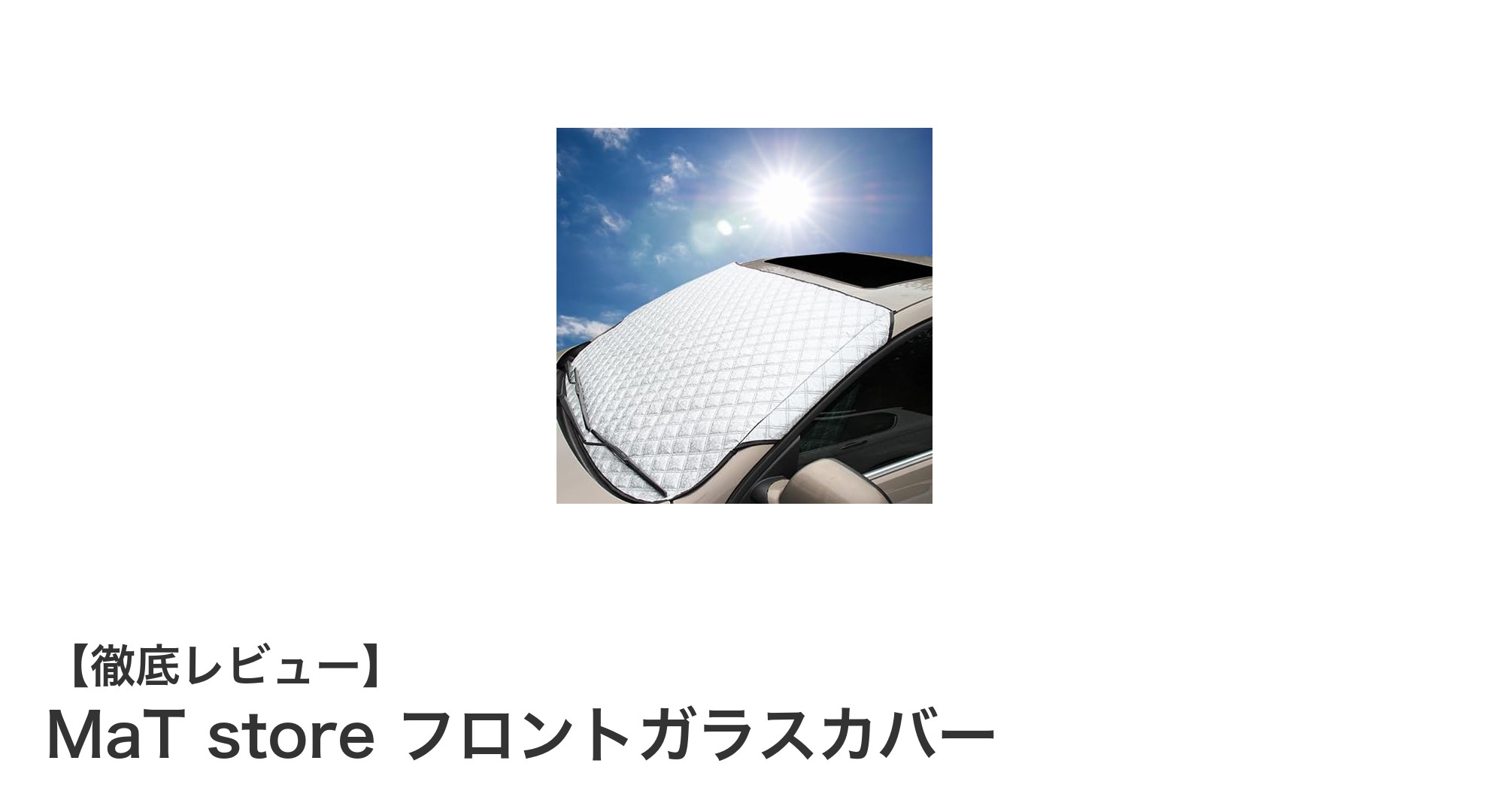 車のフロントガラスを守る！MaT storeの折りたたみ式フロントガラスカバーの魅力とは？