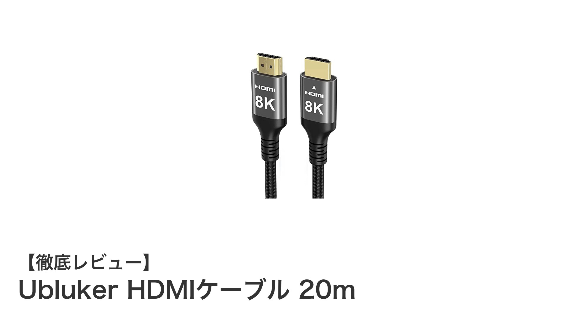 Ubluker HDMIケーブル20m：高性能＆長距離伝送でゲーム＆PC環境を強化！