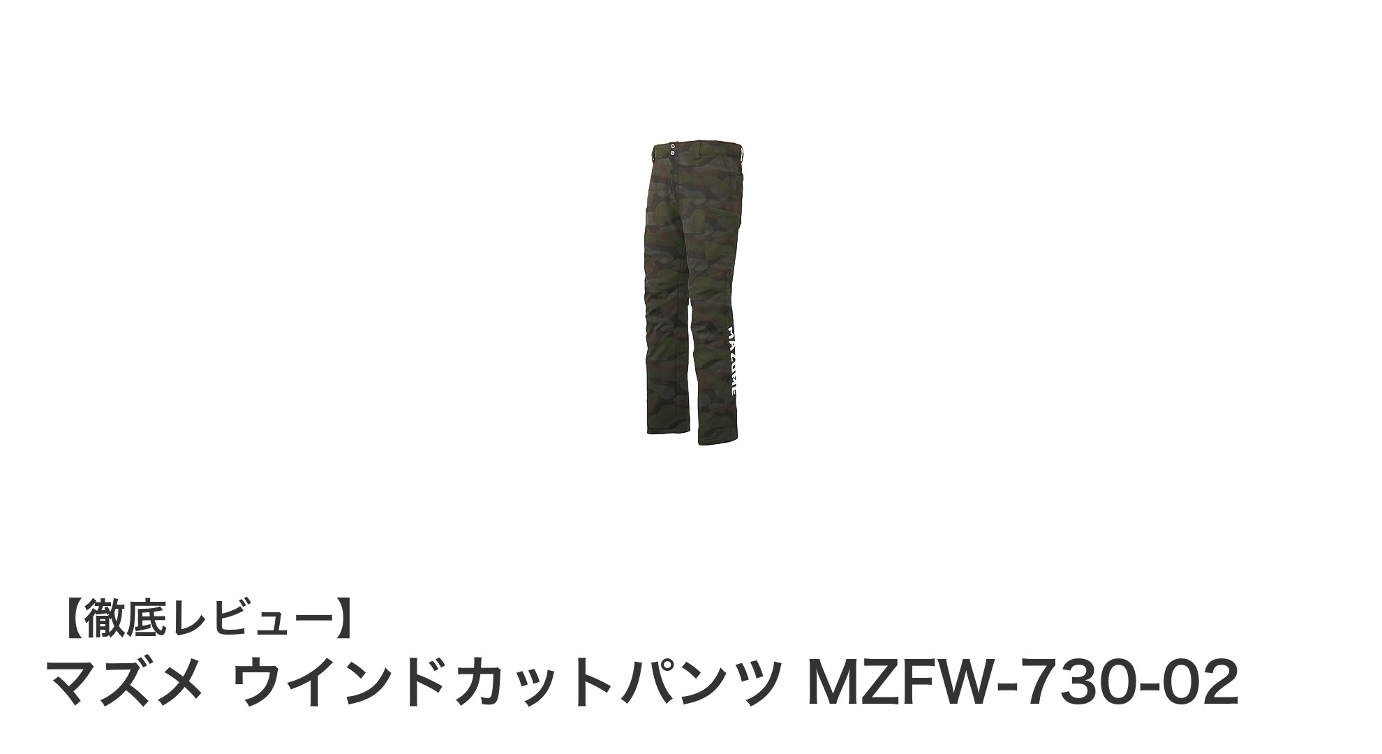 春秋冬に最適！マズメの防風・超撥水ウインドカットパンツMZFW-730-02の魅力とは？