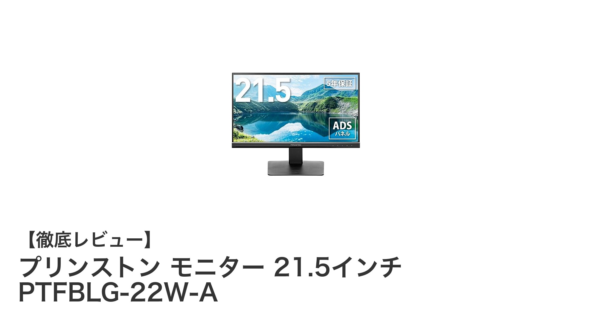 使いやすさ抜群!プリンストンの21.5インチフルHDモニターPTFBLG-22W-Aの魅力とは?