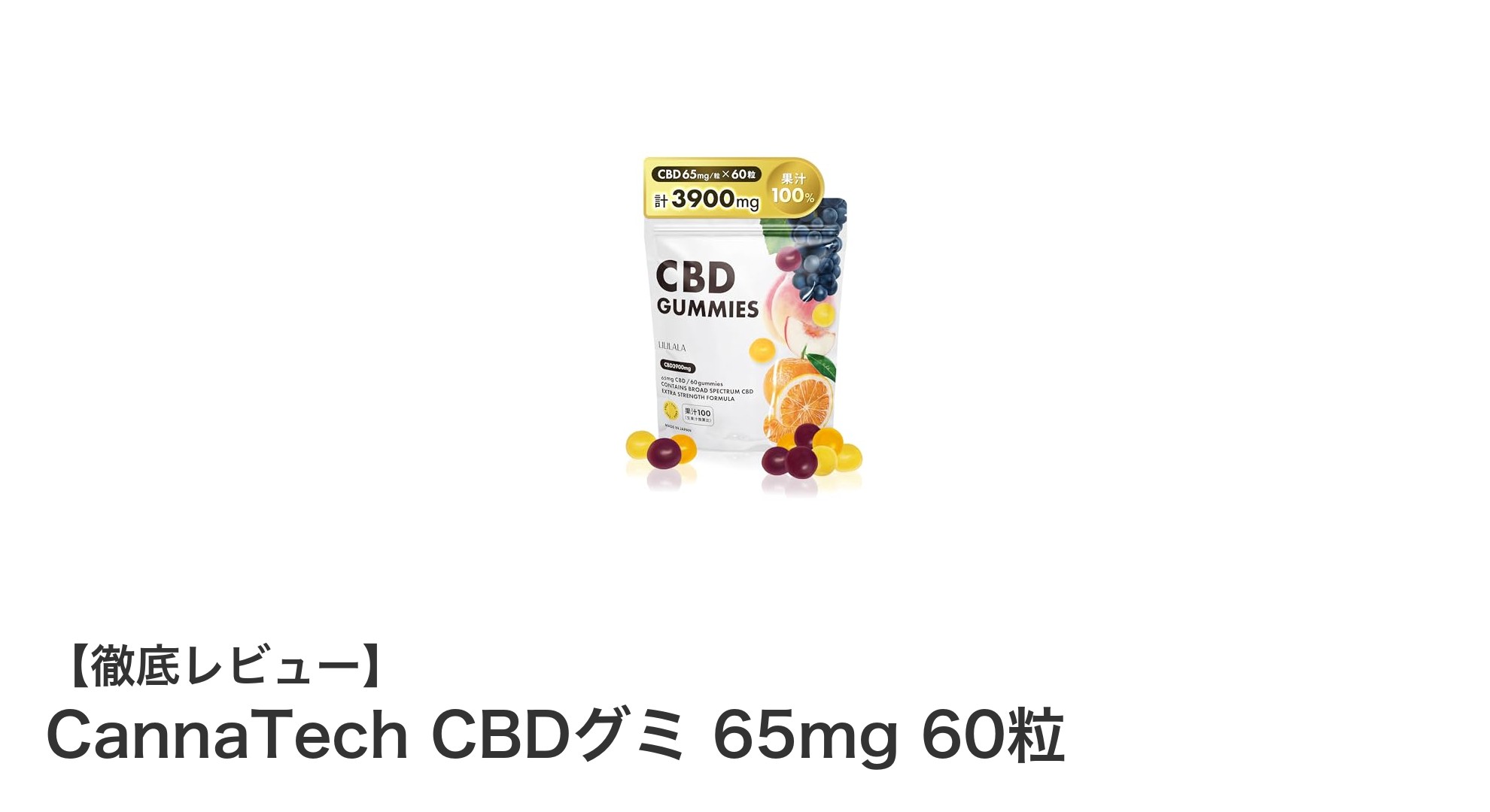 高濃度CBD配合！CannaTechのCBDグミで自然なリラックス体験を