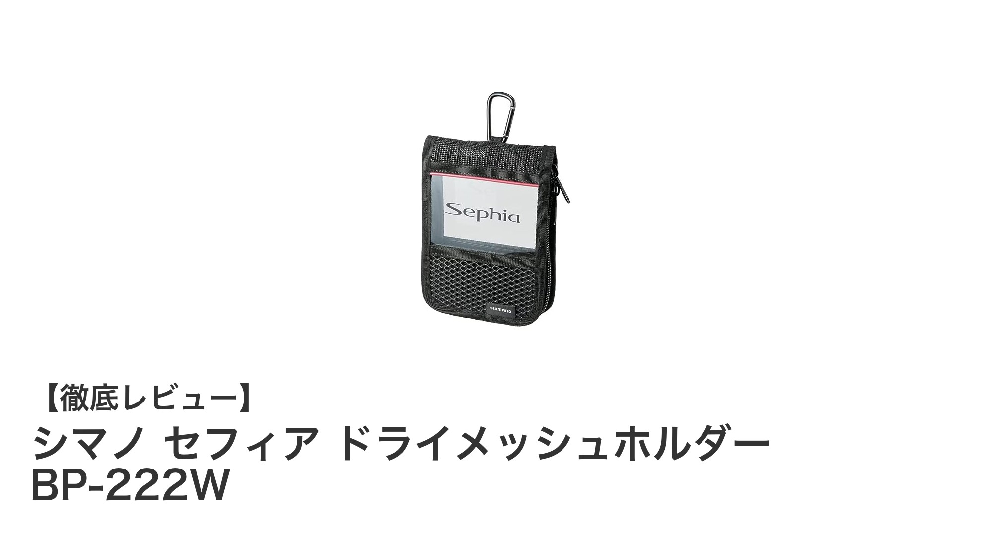 通気性抜群！シマノ セフィア ドライメッシュホルダーで快適な釣りを実現