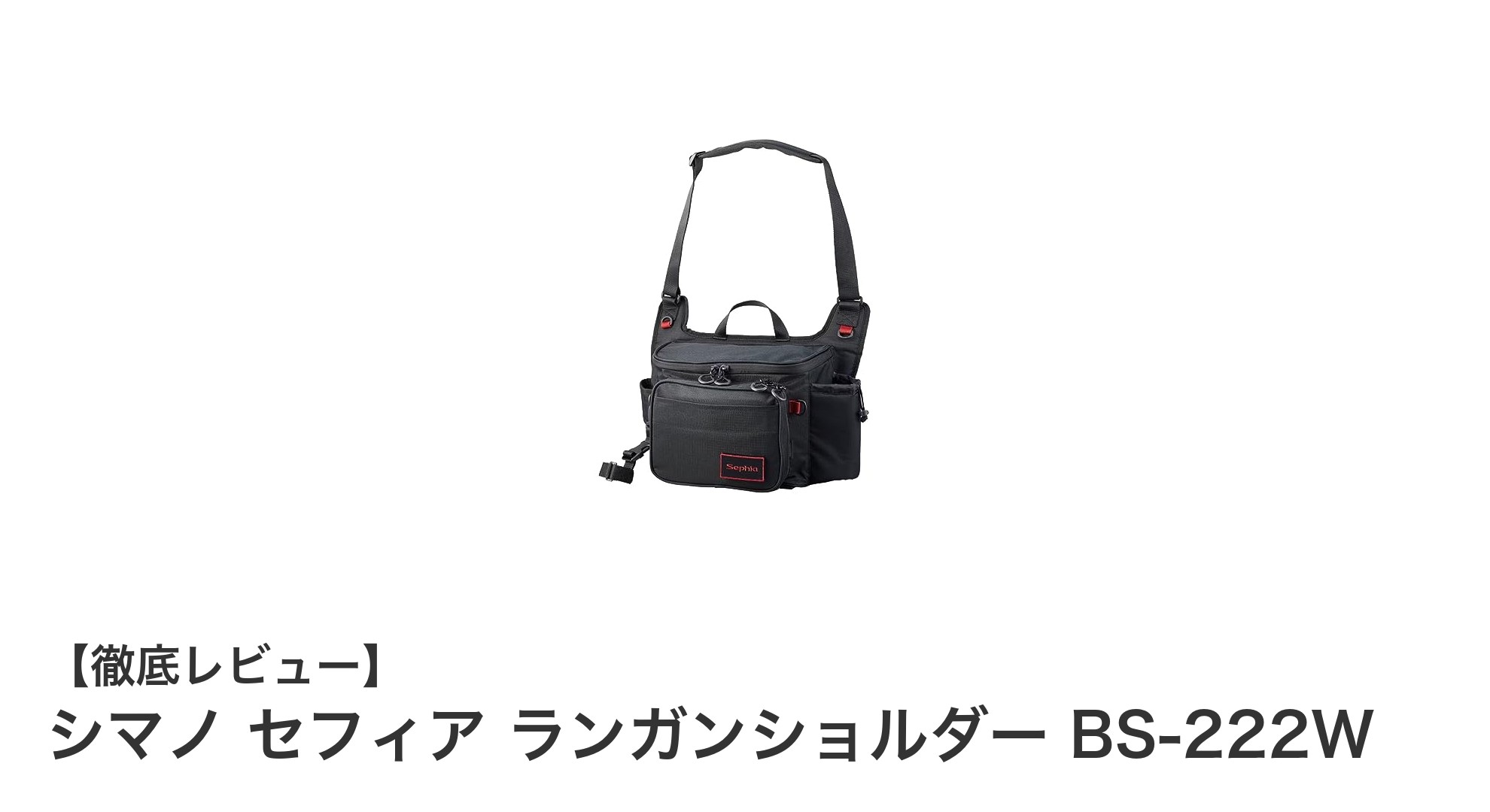 シマノ セフィア ランガンショルダー BS-222Wで快適フィッシングを実現！