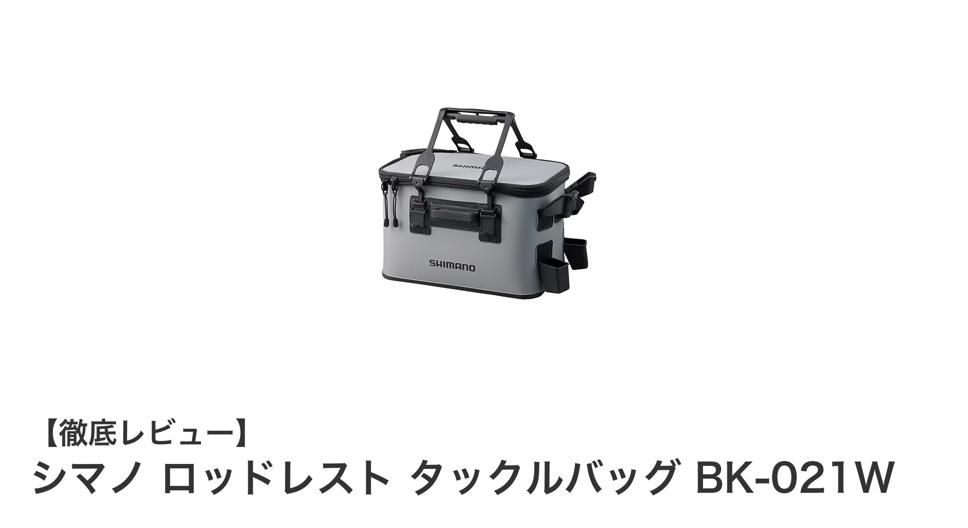 シマノのロッドレスト付きタックルバッグBK-021Wで釣り道具をスマートに収納！