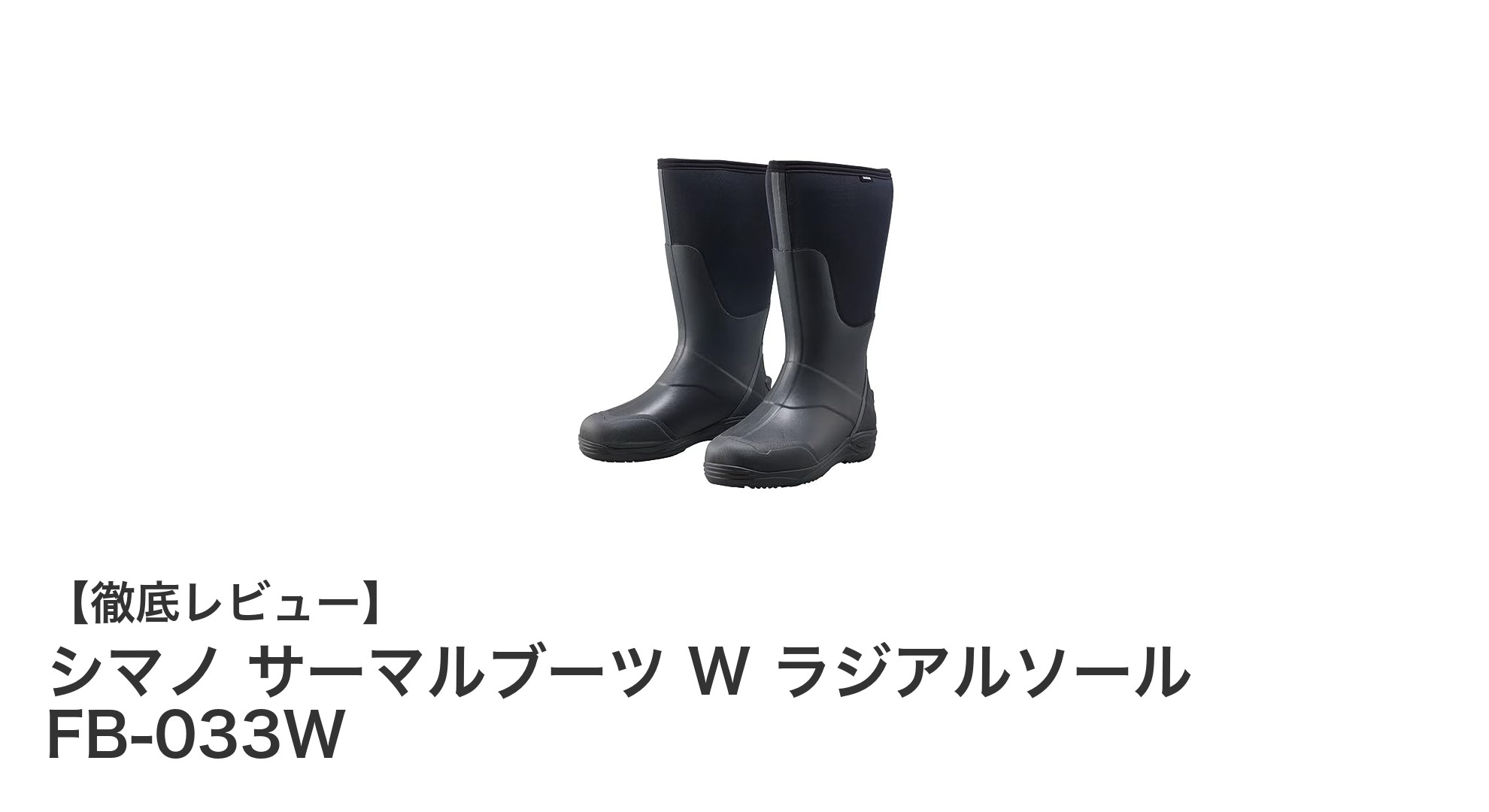 寒さに負けない！シマノ サーマルブーツ W ラジアルソール FB-033Wの魅力とは？