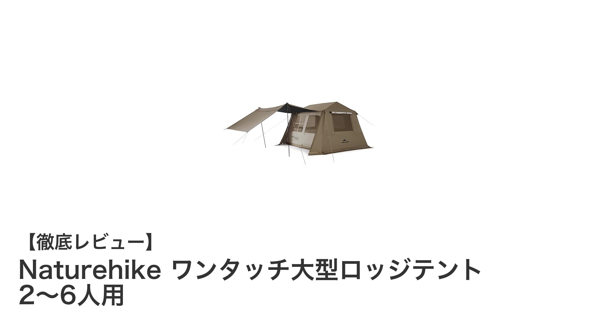 Naturehikeのワンタッチ大型ロッジテントで快適アウトドア体験を実現！2～6人用の優れた設営性能と耐久性