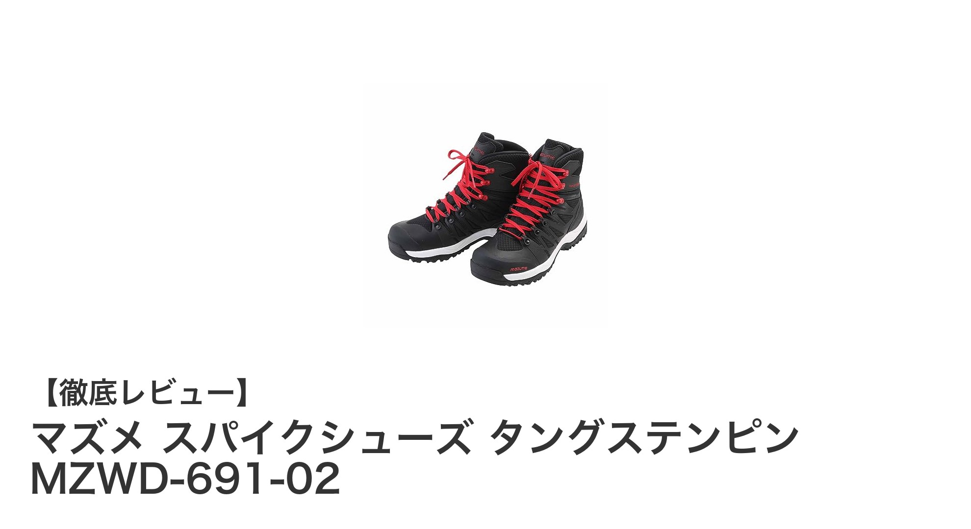 マズメ スパイクシューズ タングステンピン MZWD-691-02で水辺の安全と快適さを実現!