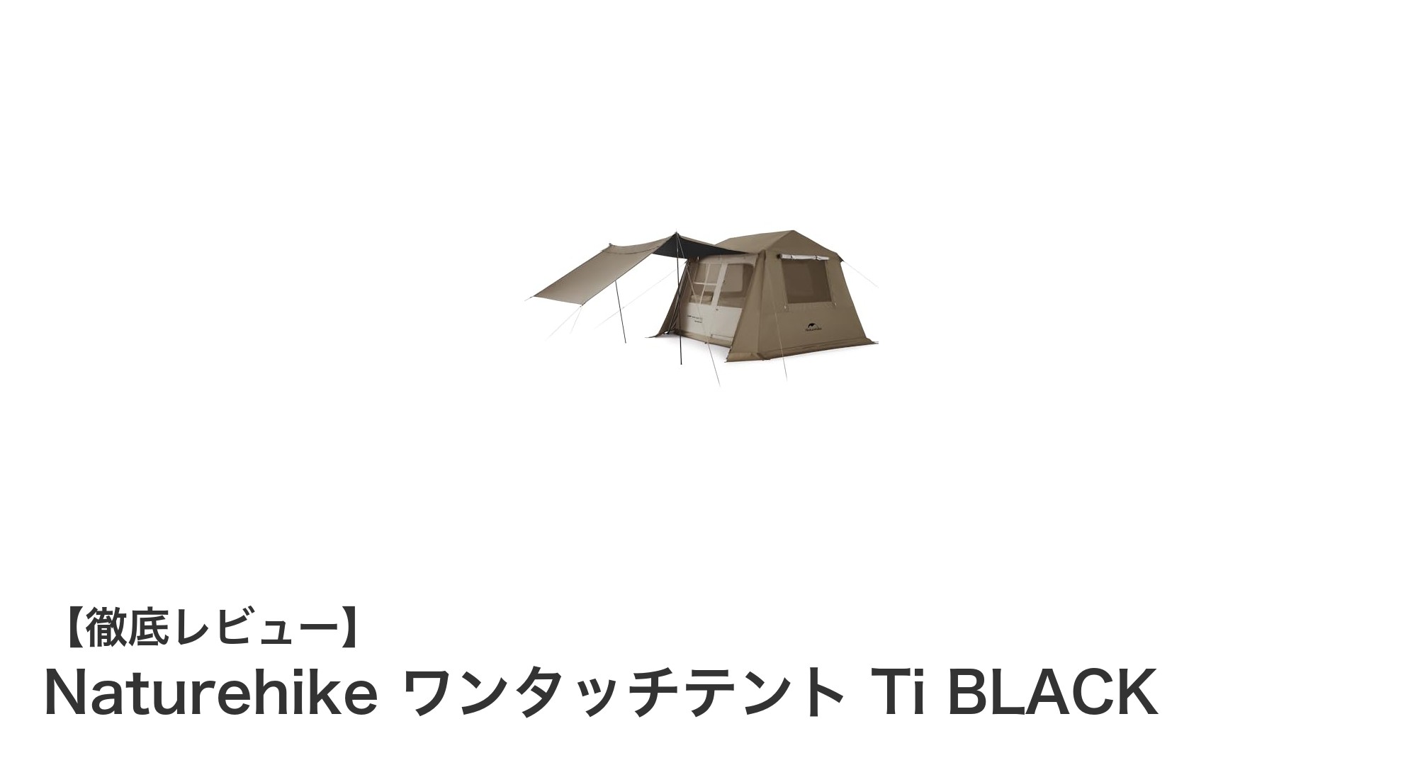Naturehike ワンタッチテント Ti BLACKで快適アウトドア体験を実現！