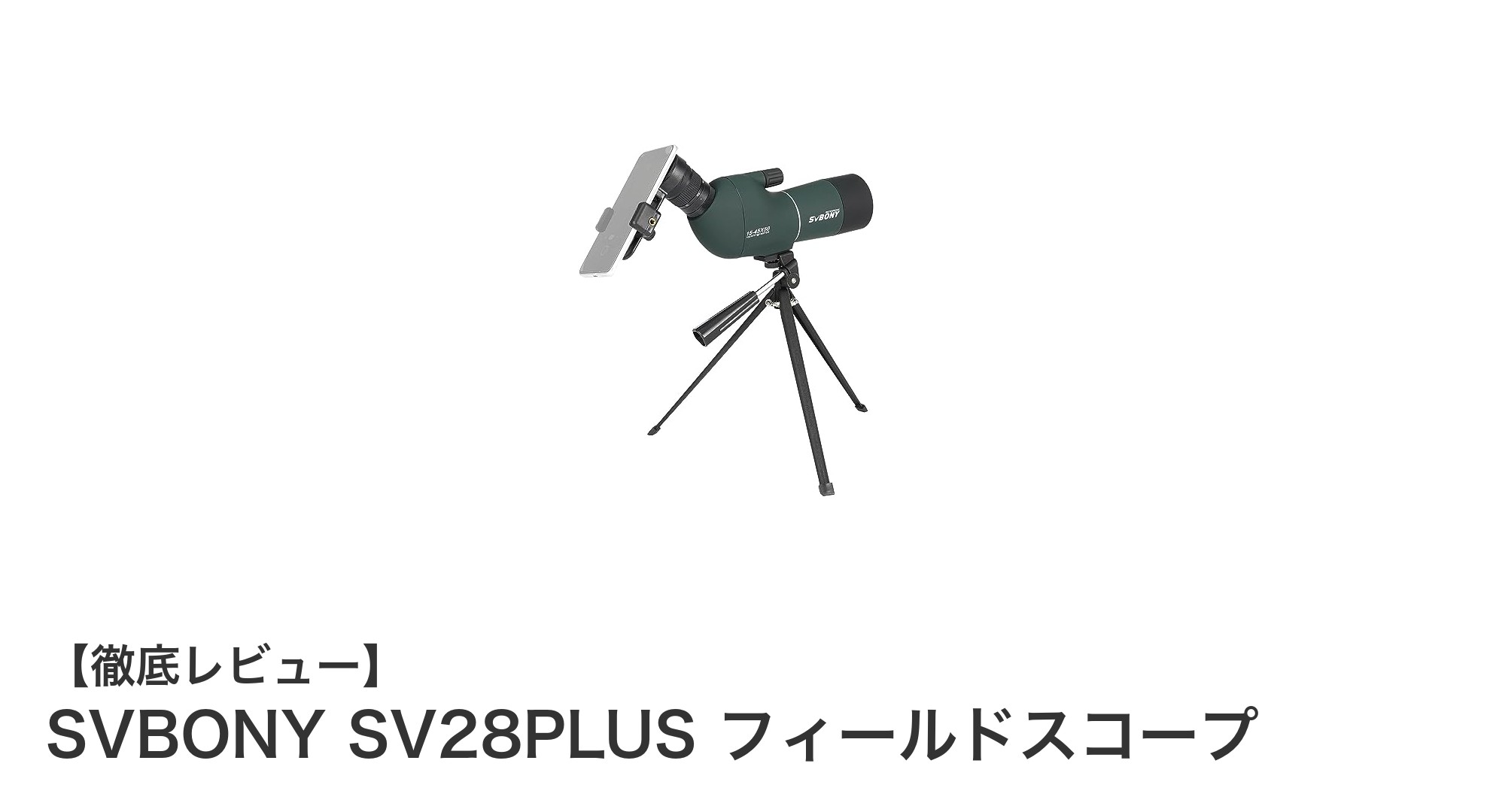 SVBONY SV28PLUS フィールドスコープで広がるアウトドア観察の世界