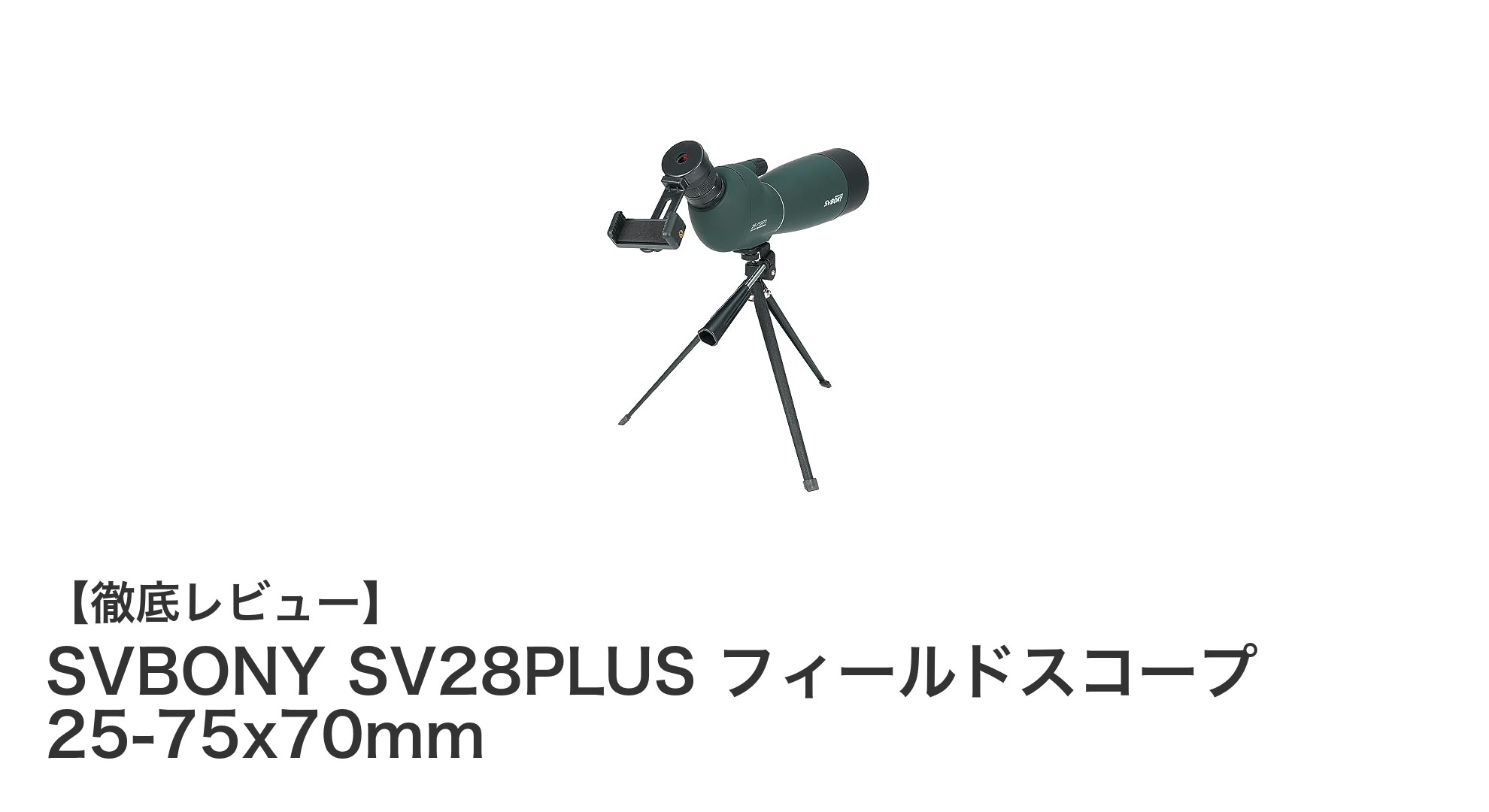 軽量&高倍率でクリアな視界を実現!SVBONY SV28PLUS フィールドスコープレビュー