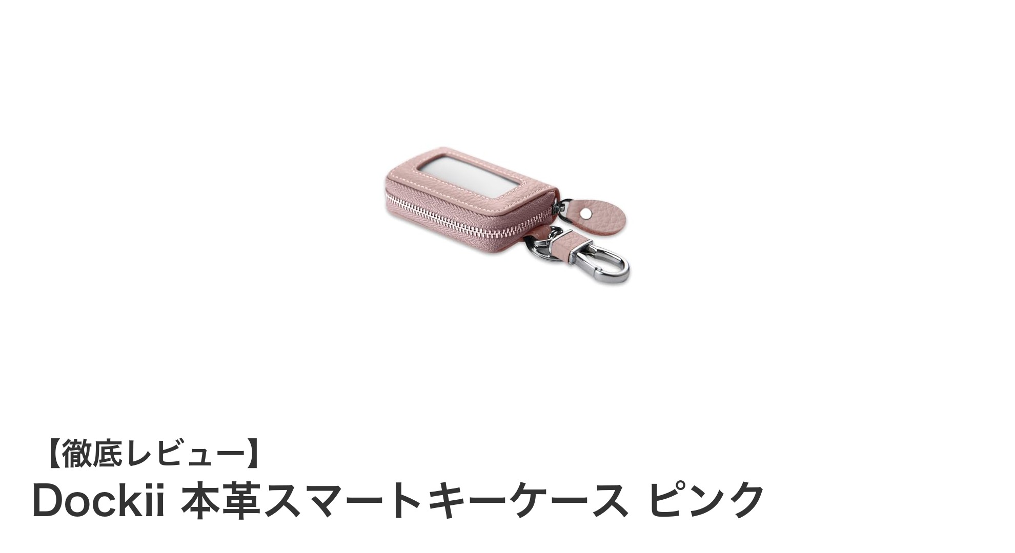 スタイリッシュで機能的！Dockiiの本革スマートキーケース ピンクで毎日をもっとスマートに