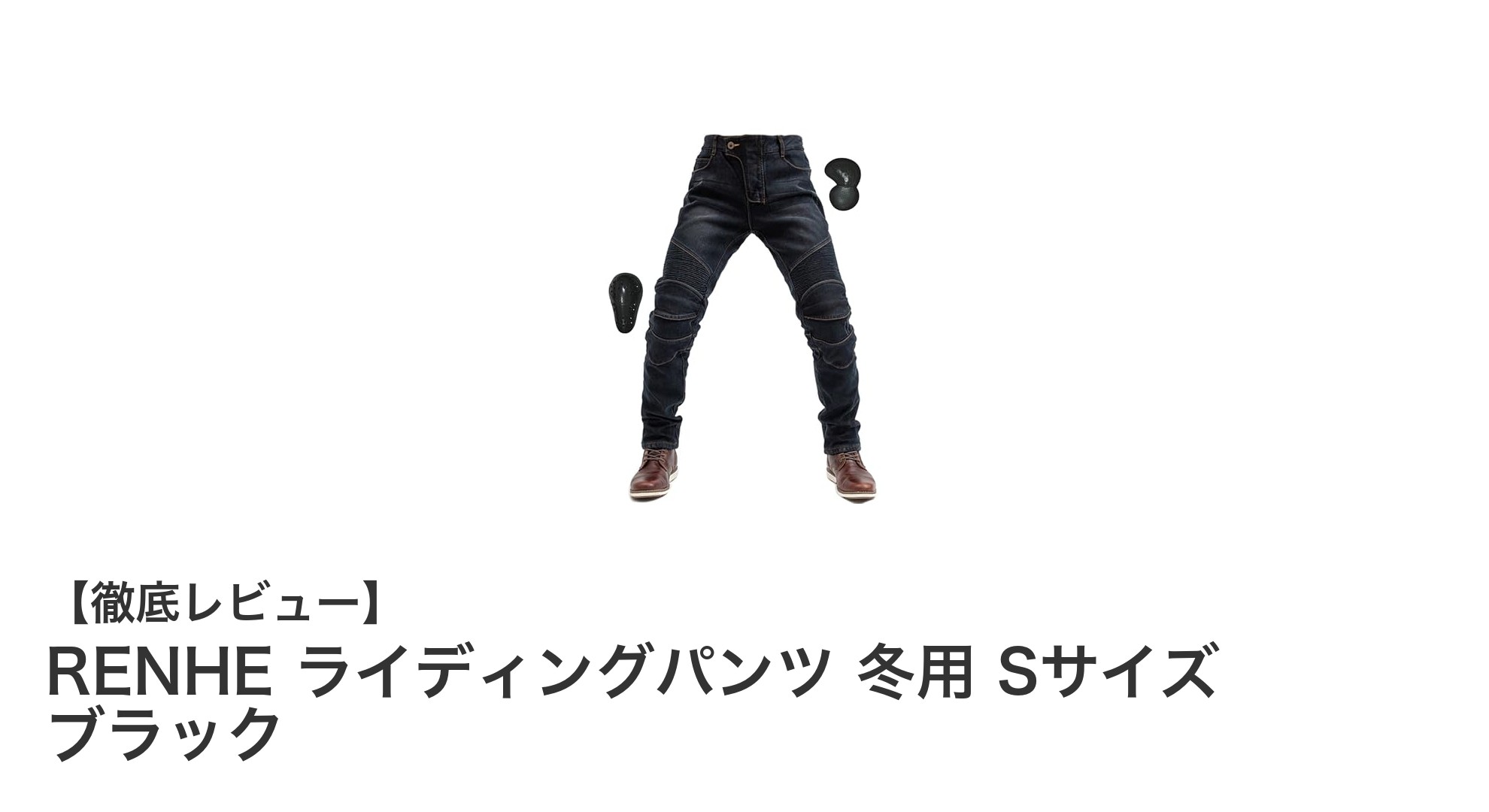 冬のライディングも快適安全！RENHEの冬用メンズライディングパンツSサイズブラックレビュー