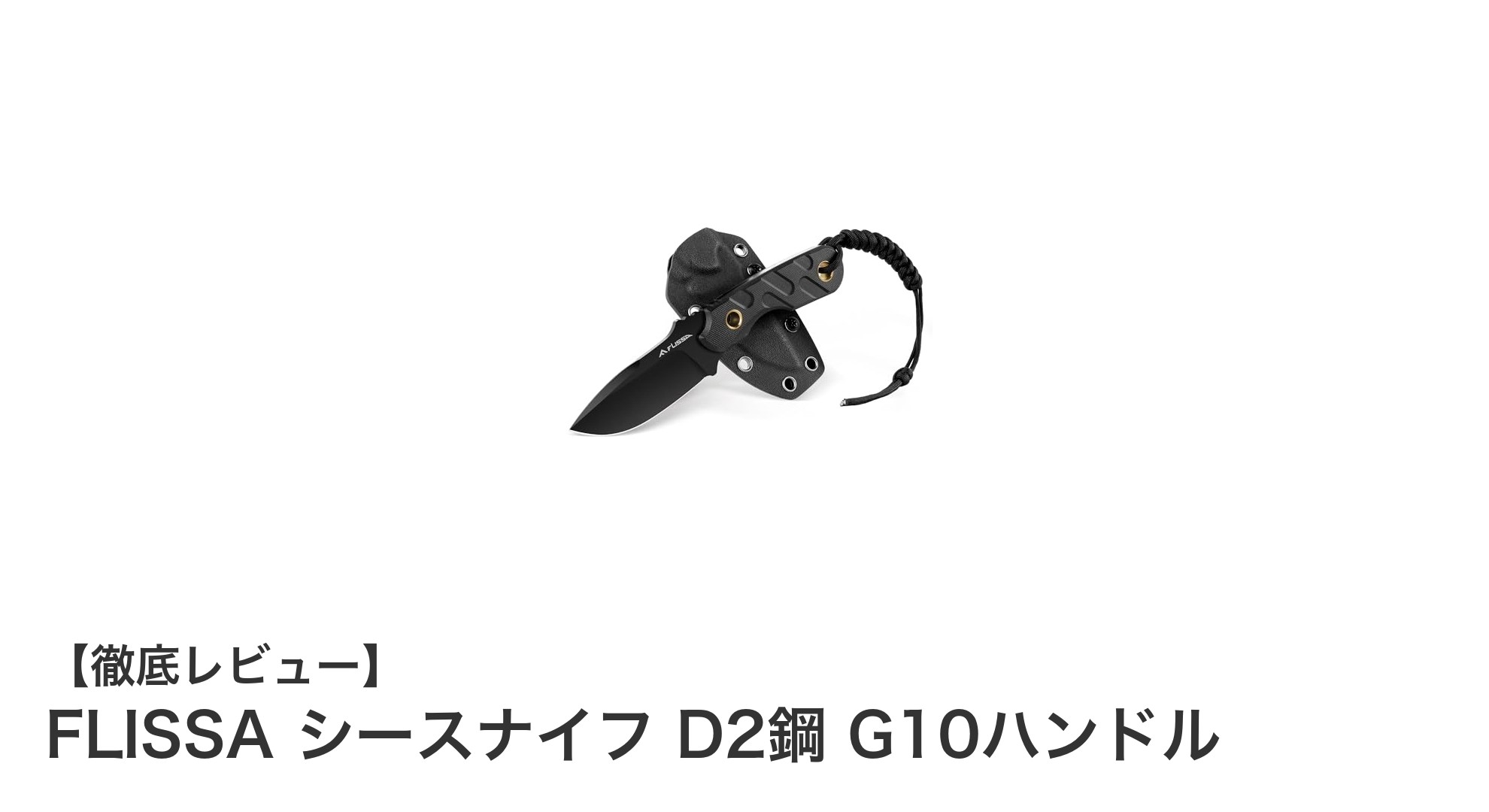 FLISSA シースナイフ D2鋼＆G10ハンドルでアウトドアを極める一振り