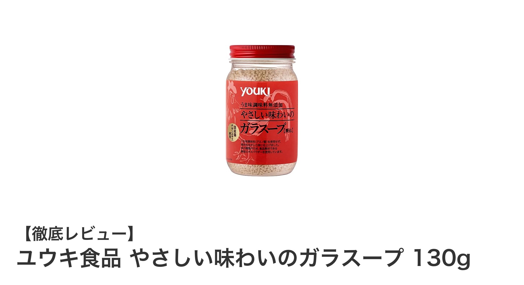 ユウキ食品のガラスープで簡単に深みのある味わいをプラス！