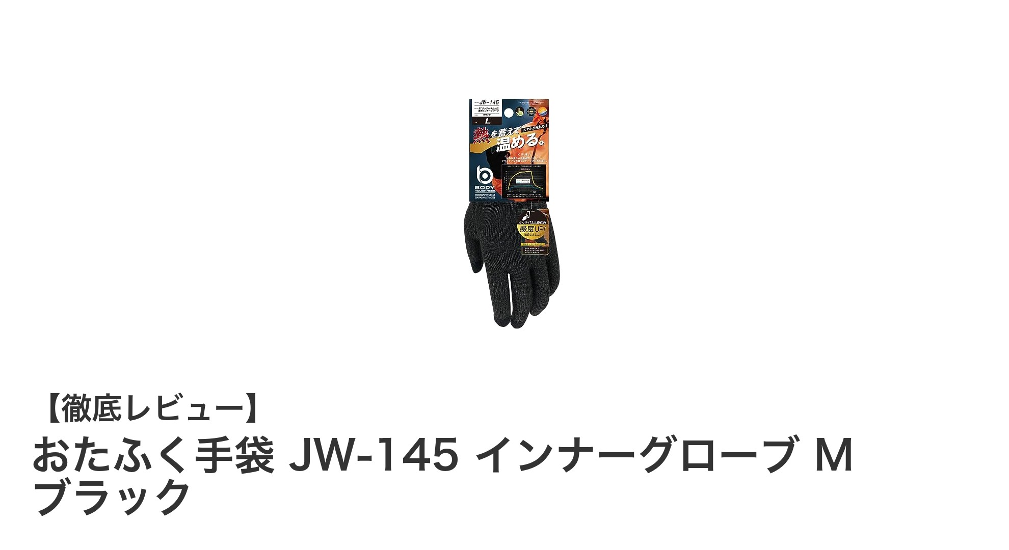 冬の必需品！おたふく手袋 JW-145 インナーグローブで手元の温もりをキープ
