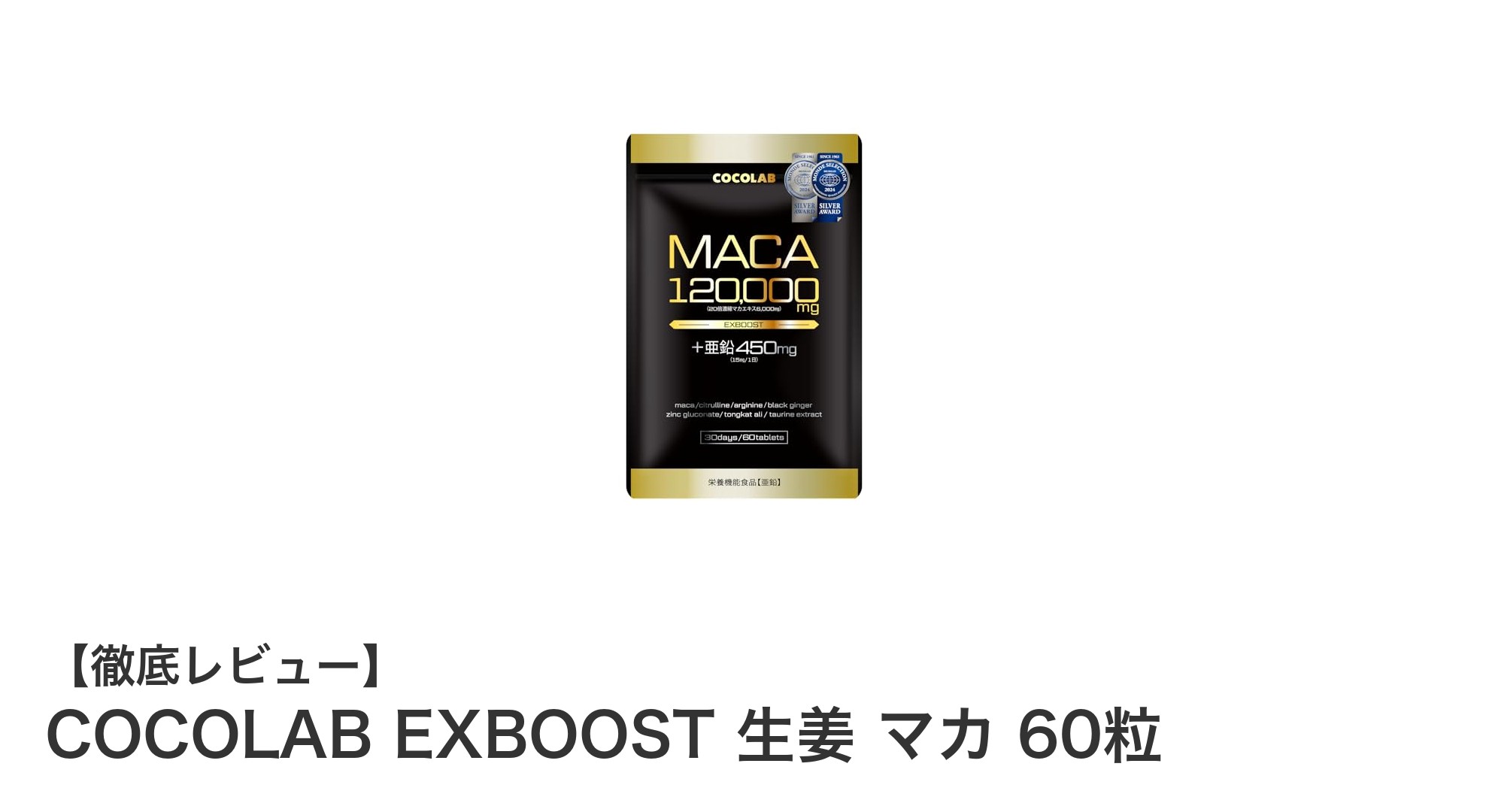 健康と活力をサポートするCOCOLAB EXBOOST 生姜 マカの魅力とは？