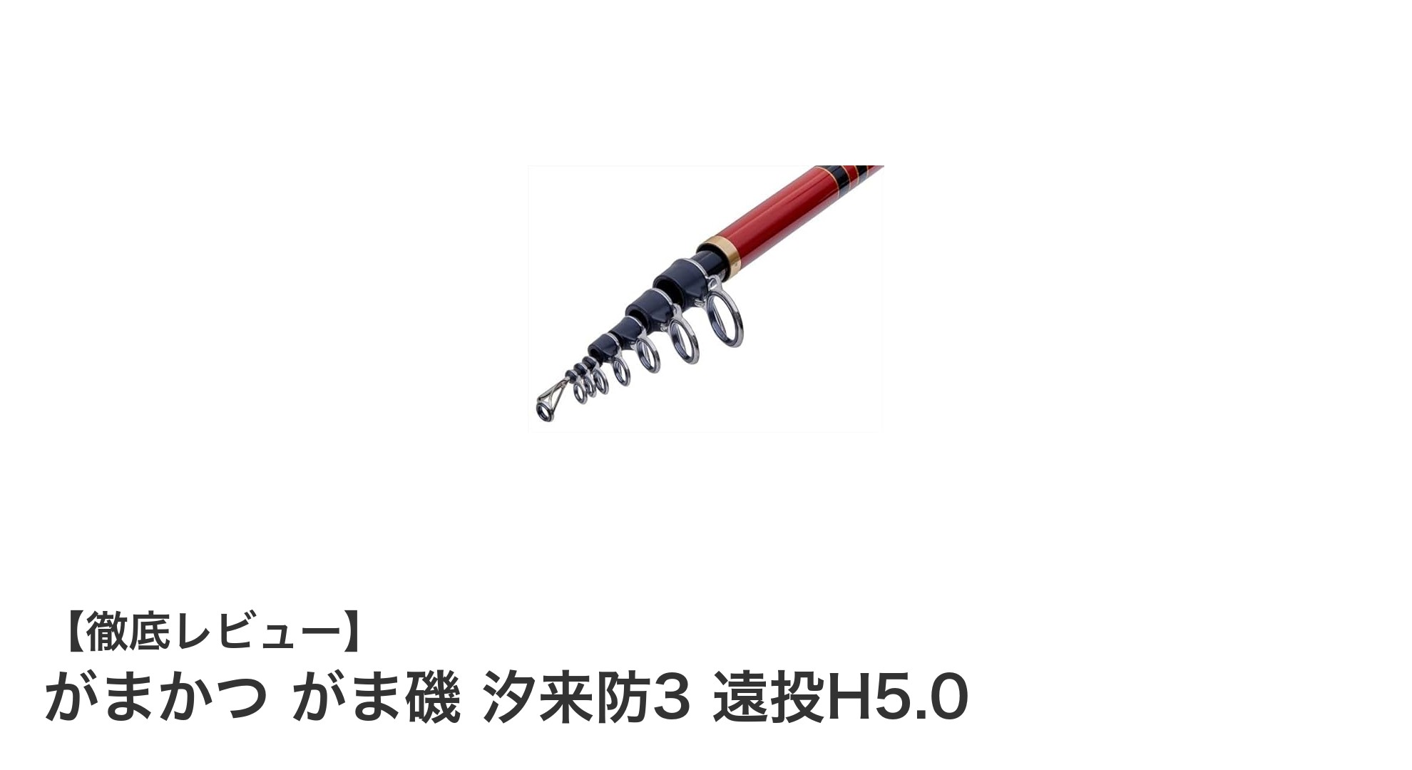 遠投性能と耐久性を両立！がまかつ がま磯 汐来防3 遠投H5.0の魅力とは？
