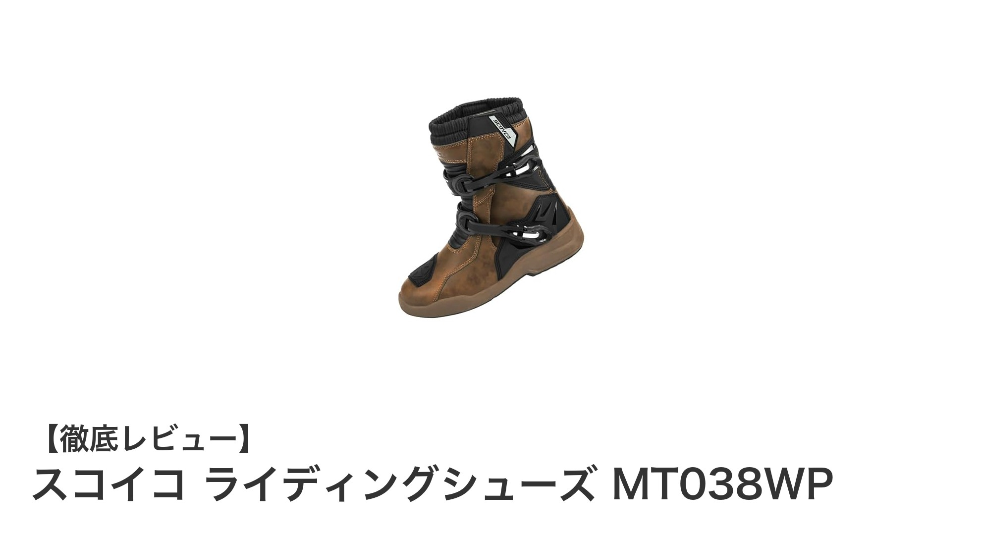 スコイコ ライディングシューズ MT038WPで快適＆安全なバイクライフを実現！