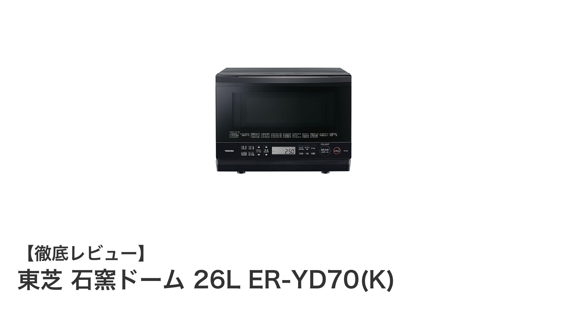 東芝 石窯ドーム 26L ER-YD70(K)でムラなく美味しい料理を実現！