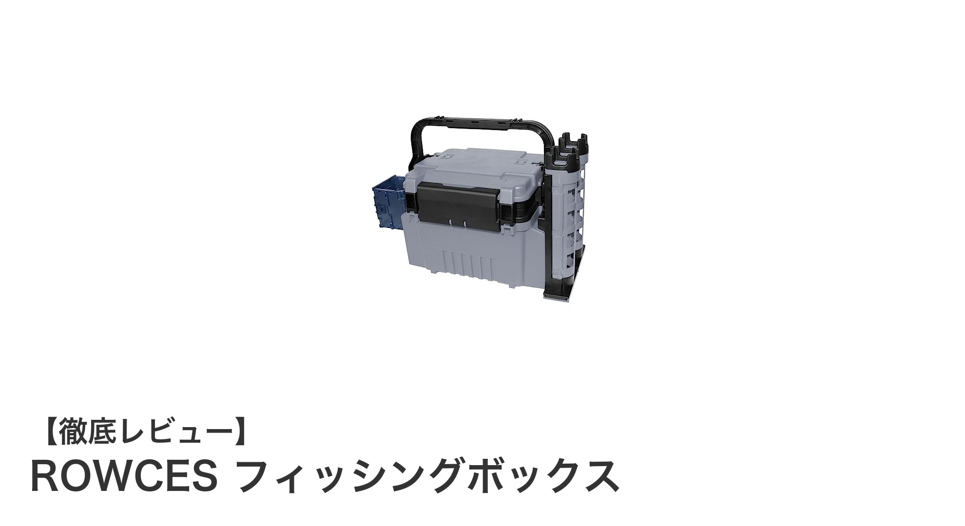 釣り愛好家必見！ROWCESのコンパクトフィッシングボックスで快適収納を実現