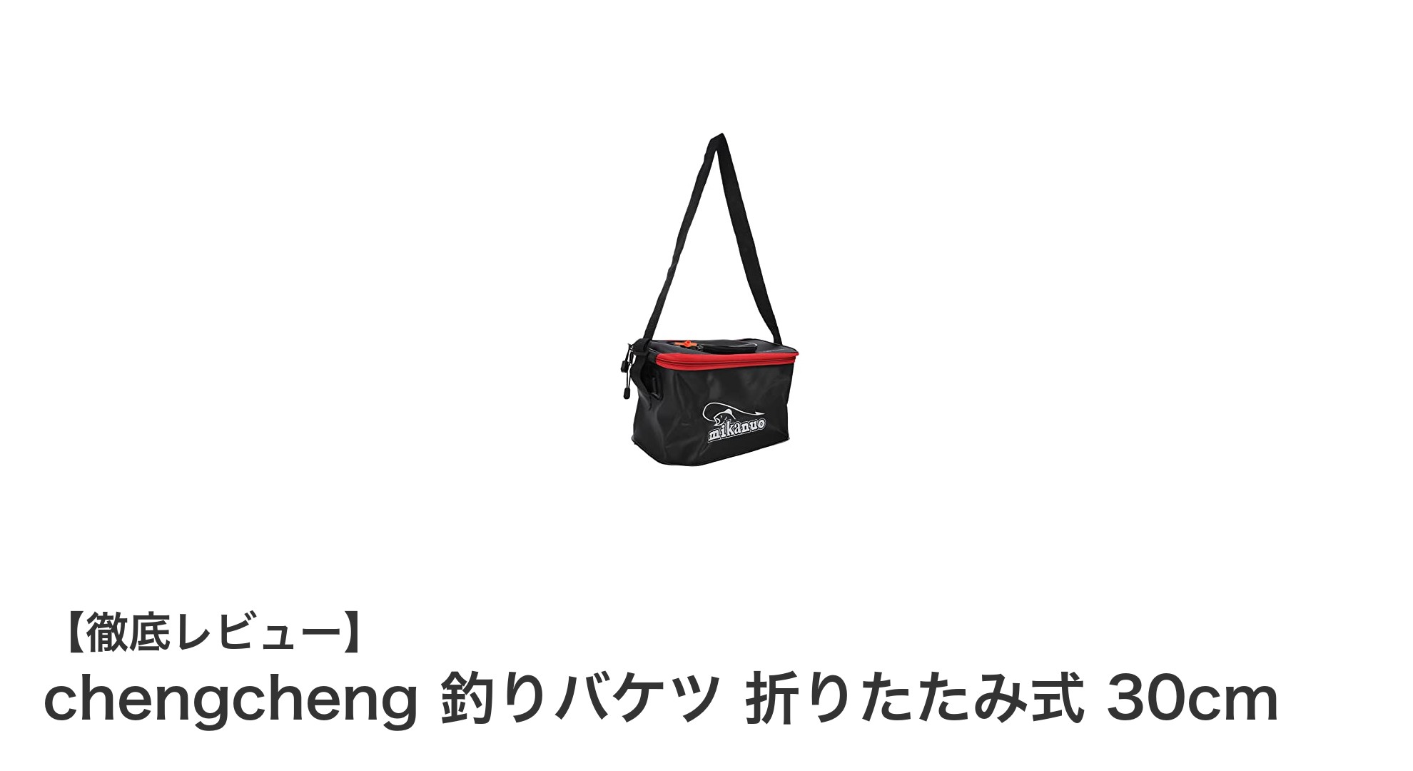 持ち運びに便利！高品質EVA製の折りたたみ釣りバケツ『chengcheng 釣りバケツ 30cm』がアウトドアに最適