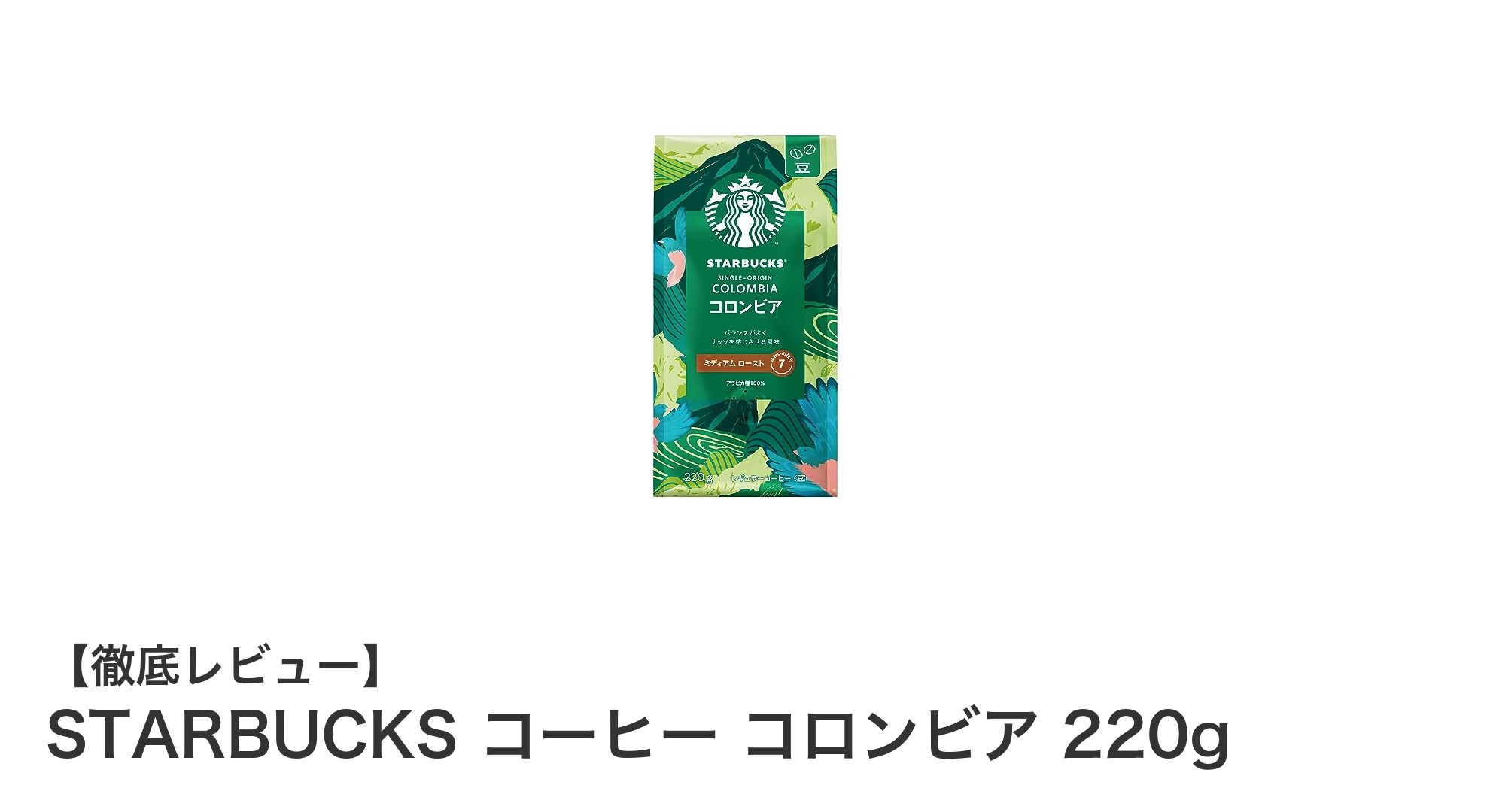 STARBUCKSのコロンビア産アラビカ豆使用!ミディアムローストの絶妙な味わいを楽しむコーヒー