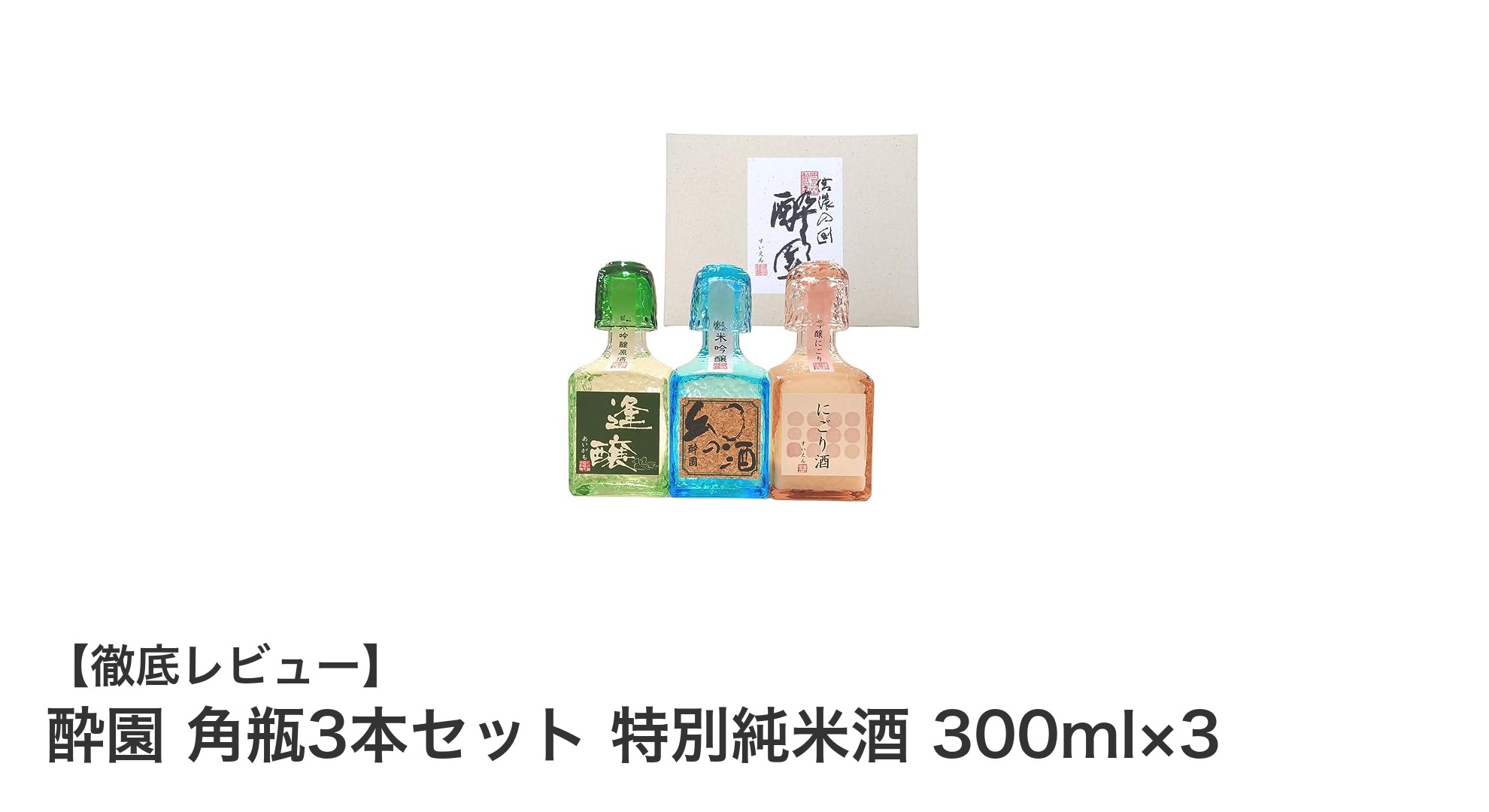 長野県産無農薬米使用！酔園 角瓶3本セットで楽しむ純米吟醸の飲み比べ体験