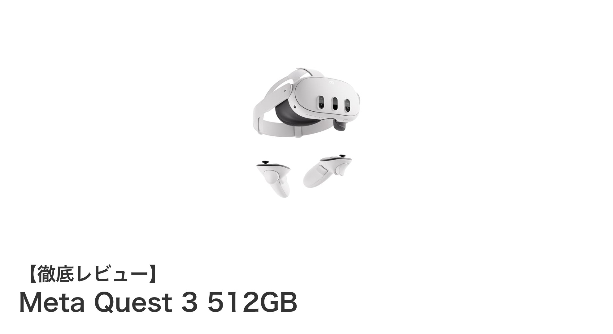 Meta Quest 3 512GB：次世代VR・MR体験を実現する革新的ヘッドセット
