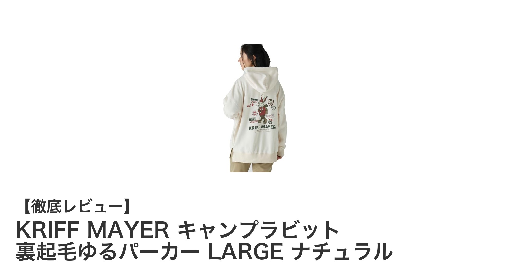 ゆったり快適！KRIFF MAYERの裏起毛ゆるパーカーで春秋キャンプをもっと楽しく